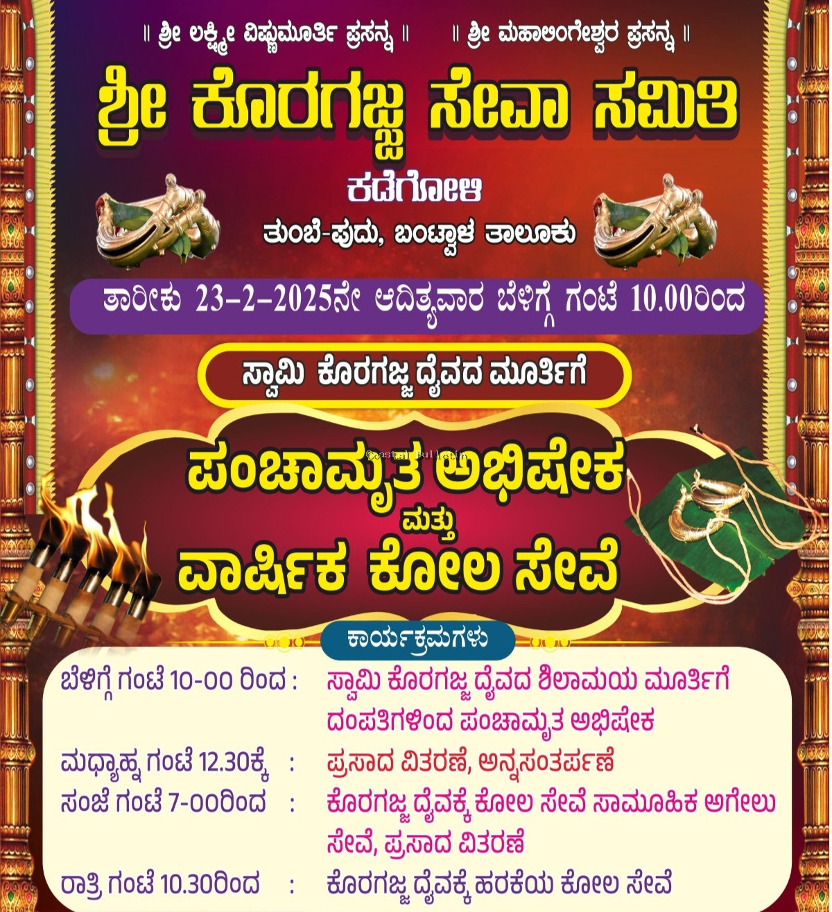 ಕಡೆಗೋಳಿ: ಫೆ 23ರಂದು ಸ್ವಾಮಿ ಕೊರಗಜ್ಜ ಸನ್ನಿಧಿಯಲ್ಲಿ ಪಂಚಾಮೃತ ಅಭಿಷೇಕ ಹಾಗೂ ವಾರ್ಷಿಕ ಕೋಲ ಸೇವೆ