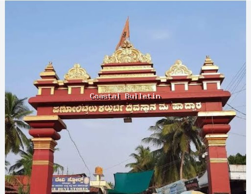 ಪಣೋಲಿಬೈಲ್ :ಶ್ರೀ ಕ್ಷೇತ್ರ ಕಲ್ಲುರ್ಟಿ ದೈವಸ್ಥಾನದಲ್ಲಿ ಎ. 20 ಮತ್ತು 27ರಂದು ಆಗೇಲು ಮತ್ತು ಕೋಲ ಸೇವೆ ಇಲ್ಲ.