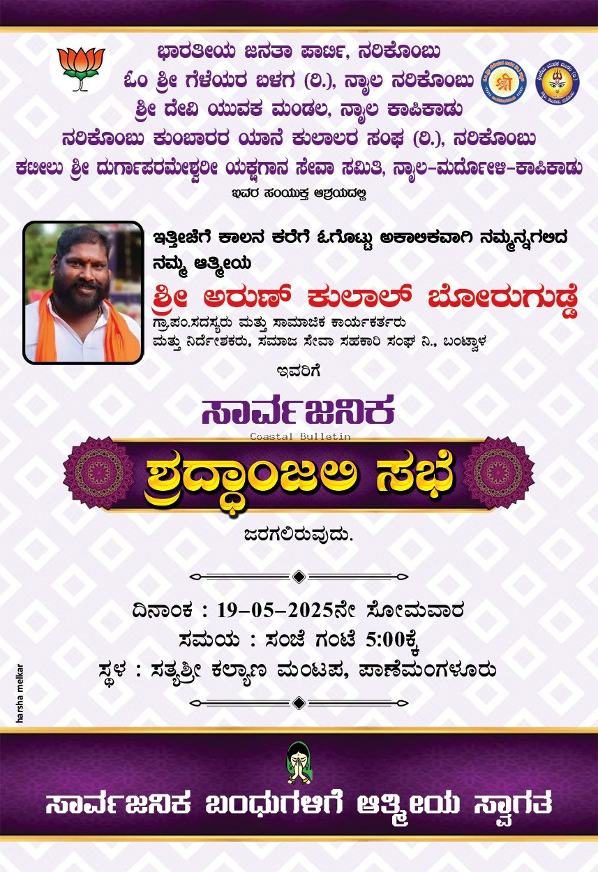 ಪಾಣೆಮಂಗಳೂರು: ಇಂದು ಸಾಮಾಜಿಕ ಕಾರ್ಯಕರ್ತ ಅರುಣ್ ಕುಲಾಲ್ ಬೋರುಗುಡ್ಡೆ ಇವರಿಗೆ ಸಾರ್ವಜನಿಕ ಶ್ರದ್ದಾಂಜಲಿ ಸಭೆ.