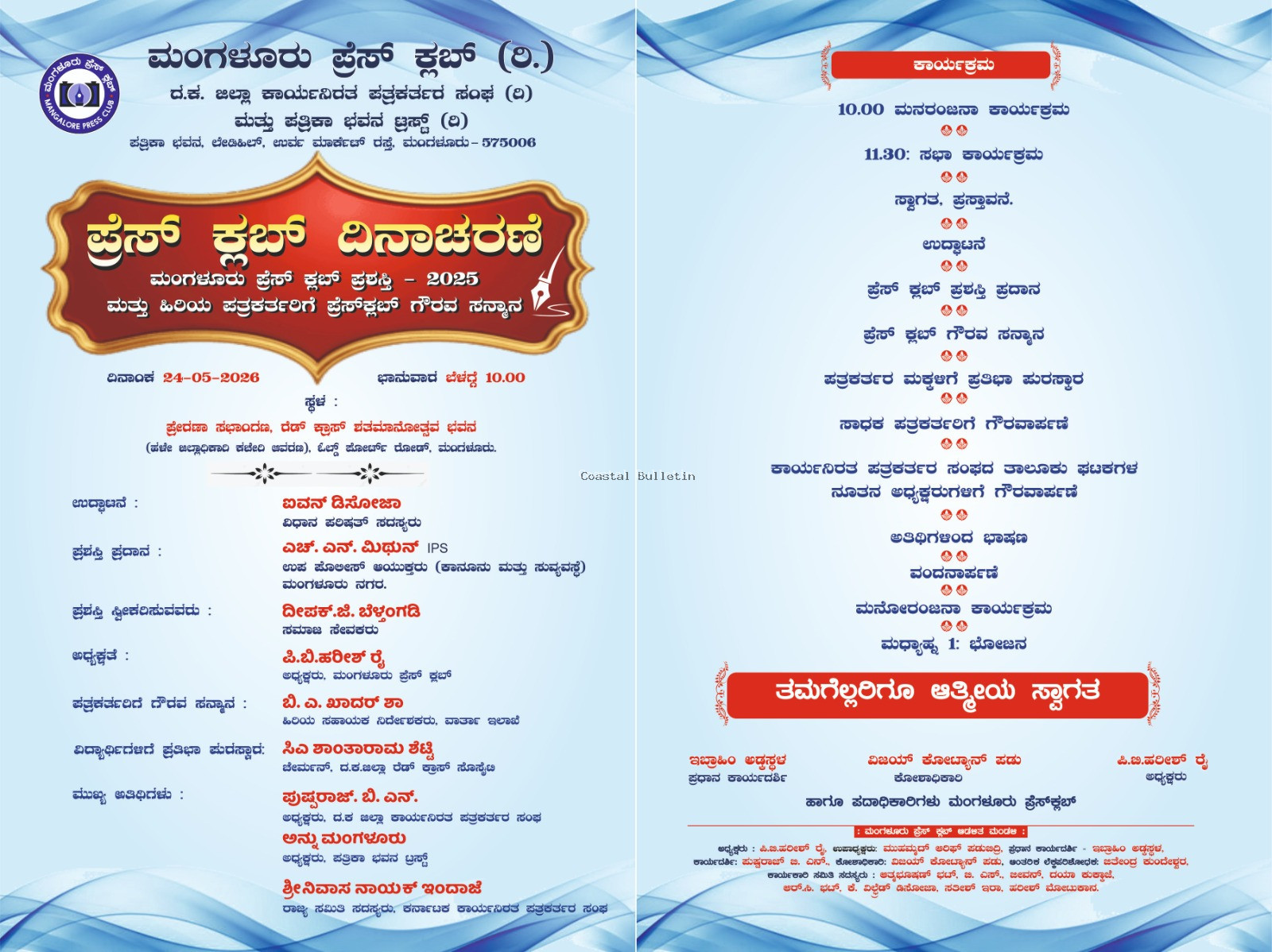 ಮೇ. 24ರಂದು ಮಂಗಳೂರು ಪ್ರೆಸ್ ಕ್ಲಬ್ ದಿನಾಚರಣೆ
