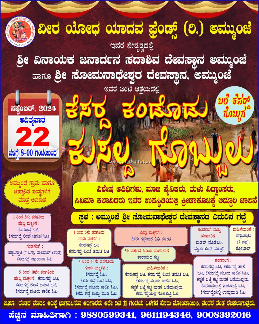 ಅಮ್ಮುಂಜೆ: ಸೆ.22ರಂದು "ಕೆಸರ್ದ ಕಂಡೊಡು ಕುಸಲ್ದ ಗೊಬ್ಬುಲು"ಕ್ರೀಡಾಕೂಟ.