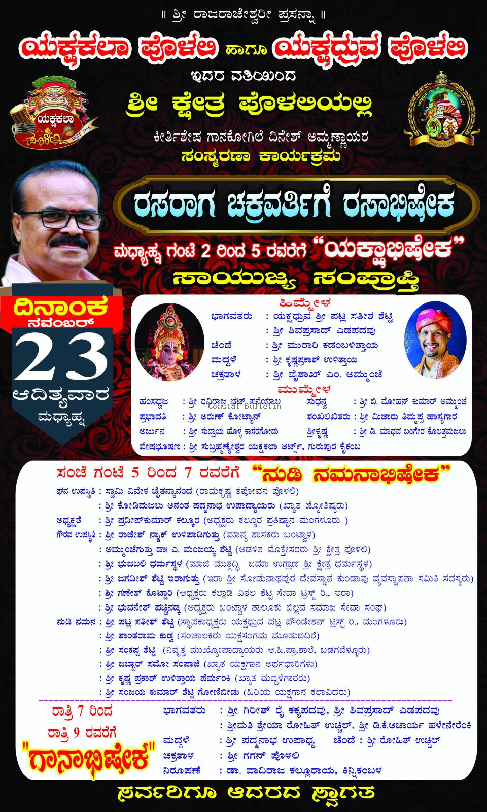 ಪೊಳಲಿ: ನ. 23ರಂದು ಕೀರ್ತಿಶೇಷ ದಿನೇಶ್&zwnj; ಅಮ್ಮಣ್ಣಾಯರ ಸಂಸ್ಮರಣಾ ಕಾರ್ಯಕ್ರಮ  "ರಸರಾಗ ಚಕ್ರವರ್ತಿಗೆ ರಸಾಭಿಷೇಕ" ಯಕ್ಷಾಭಿಷೇಕ,ನುಡಿ ನಮನಾಭಿಷೇಕ, ಗಾನಾಭಿಷೇಕ
