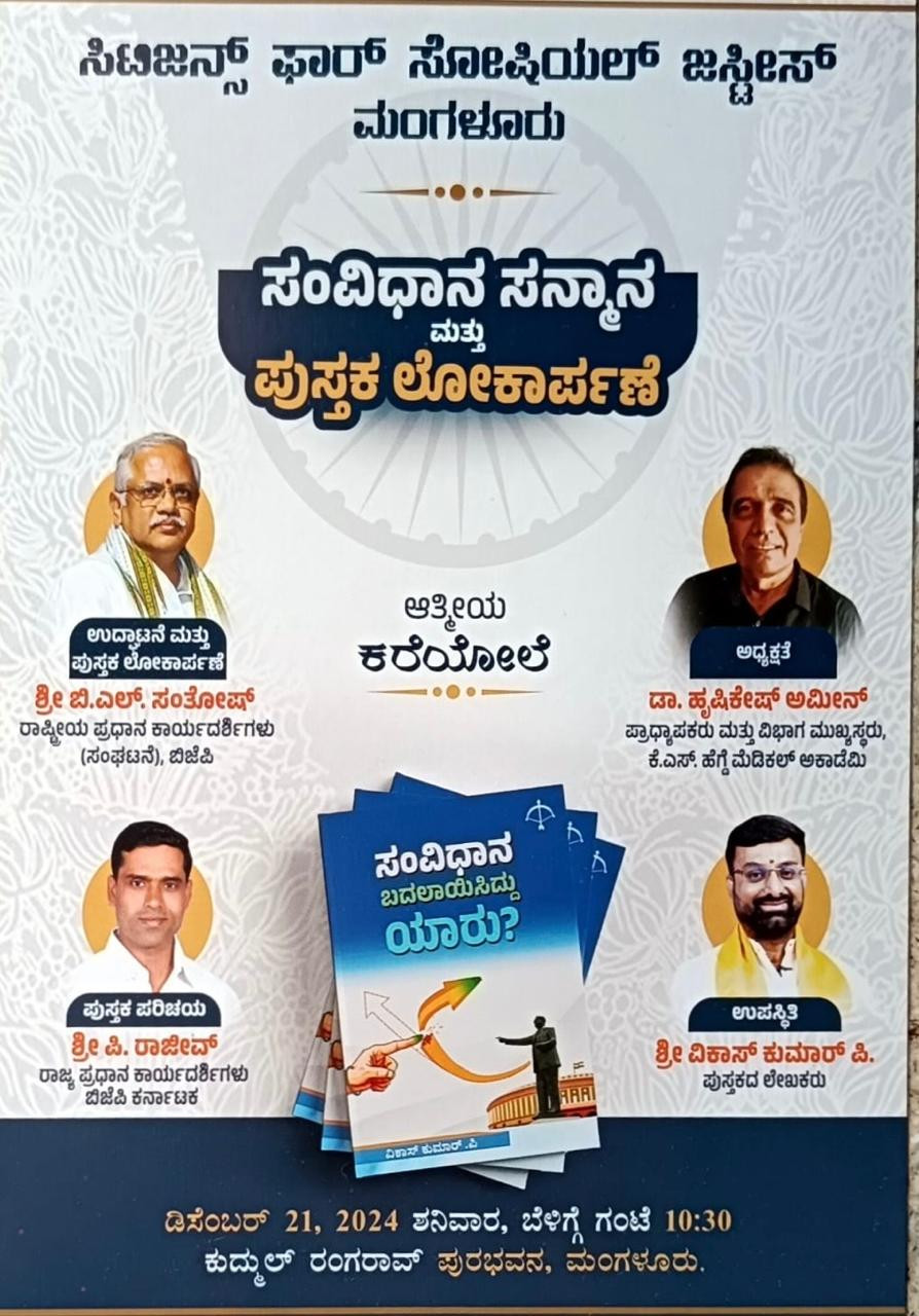 ಮಂಗಳೂರು :ಡಿ.21ರಂದು ಸಂವಿಧಾನ ಸನ್ಮಾನ ಮತ್ತು ಪುಸ್ತಕ ಲೋಕಾರ್ಪಣೆ ಕಾರ್ಯಕ್ರಮ