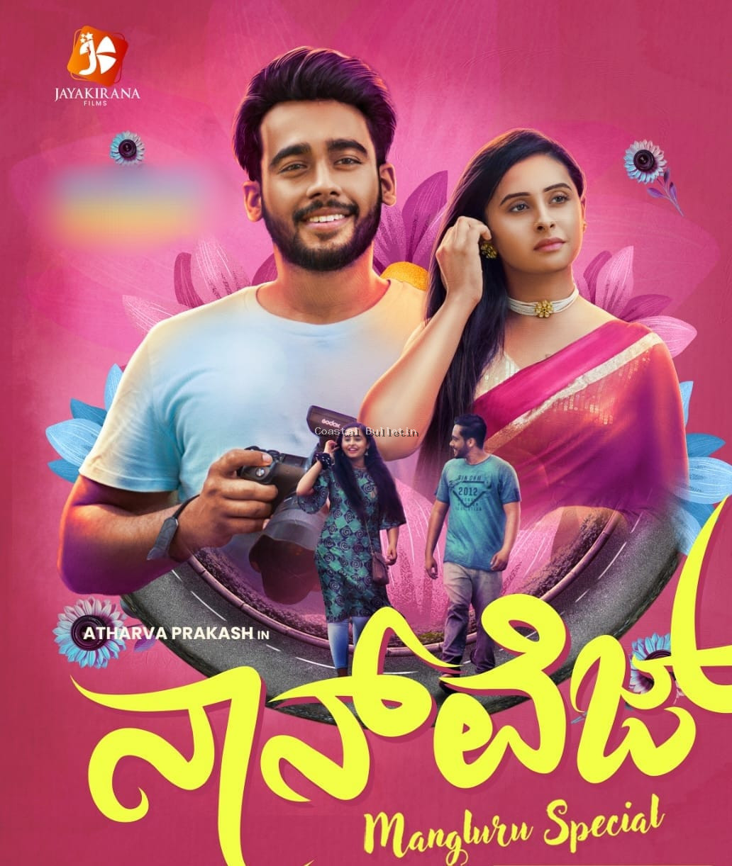 ತುಳು ಸಿನಿಮಾ ಪ್ರಿಯರಿಗೊಂದು ಸಿಹಿ ಸುದ್ದಿ:  ಫೆ. 6ರಂದು ಬಹು ನಿರೀಕ್ಷಿತ "ನಾನ್&zwnj;ವೆಜ್&zwnj;" ಮೂವಿ ರಿಲೀಸ್&zwnj;. ಮಲ್ಪಿಪ್ಲೆಕ್ಸ್&zwnj;ನಲ್ಲಿ ಕೇವಲ 99 ರೂ.ಗೆ ನೋಡಿ ಆನಂದಿಸಿ.