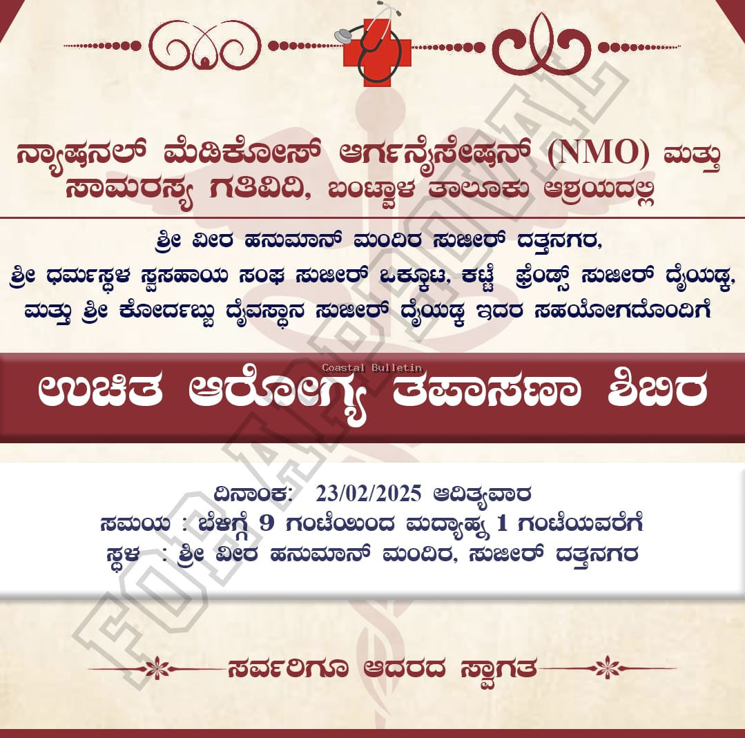 ಸುಜೀರು : ಫೆ.23ರಂದು ಶ್ರೀ ವೀರ ಹನುಮಾನ್ ಮಂದಿರದಲ್ಲಿ ಉಚಿತ ಆರೋಗ್ಯ ತಪಾಸಣಾ ಶಿಬಿರ.
