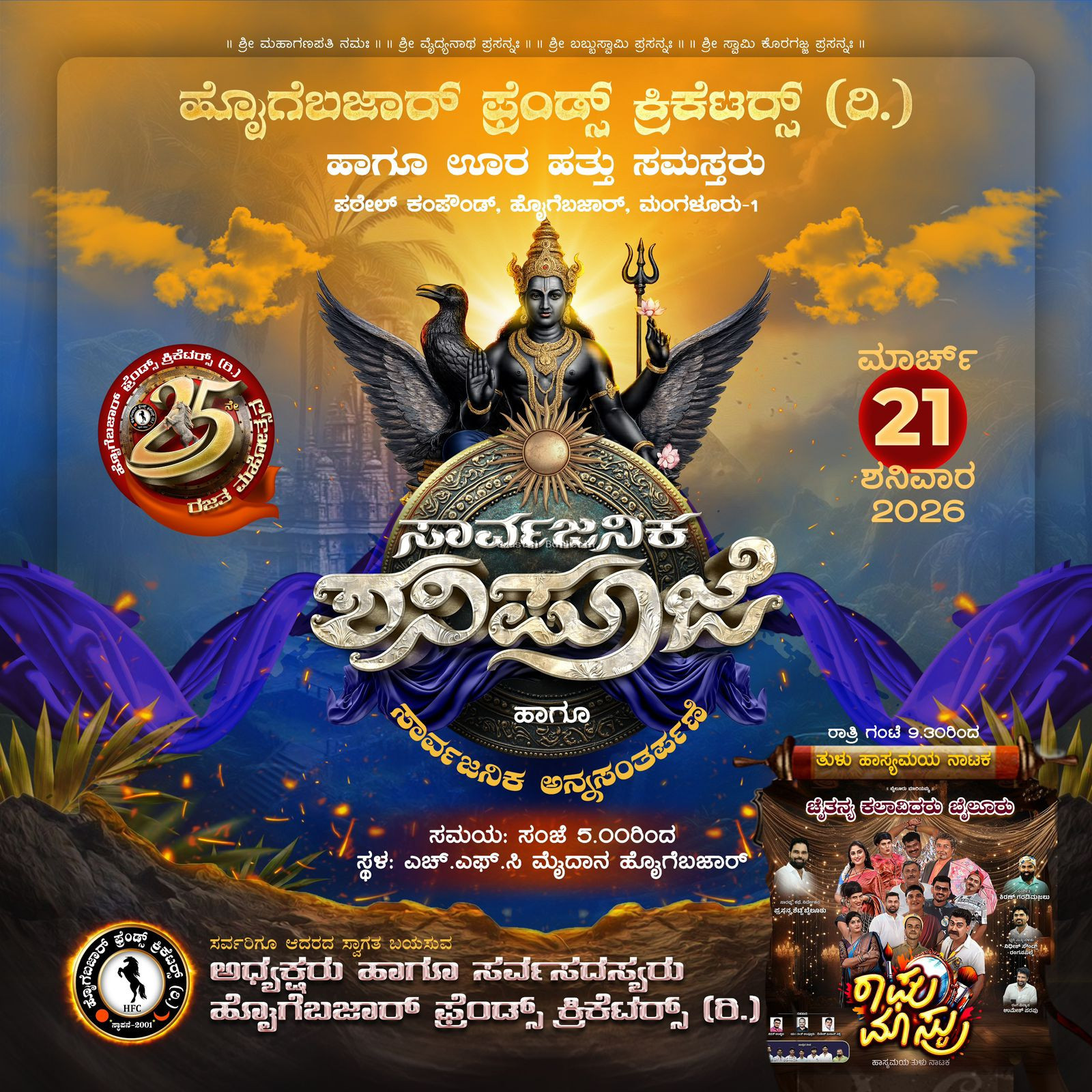 ಹೊೖಗೆಬಜಾರ್: ಮಾ.21, ಫ್ರೆಂಡ್ಸ್ ಕ್ರಿಕೆಟರ್ಸ್(ರಿ.) ಇದರ 25ನೇ ರಜತ ಮಹೋತ್ಸವ ಸಂಭ್ರಮ.  ಸಾರ್ವಜನಿಕ ಶ್ರೀ ಶನಿಪೂಜೆ, ಸಾಂಸ್ಕೃತಿಕ, ಸಭಾ ಕಾರ್ಯಕ್ರಮ, ಸಾಧಕರಿಗೆ ಸನ್ಮಾನ.