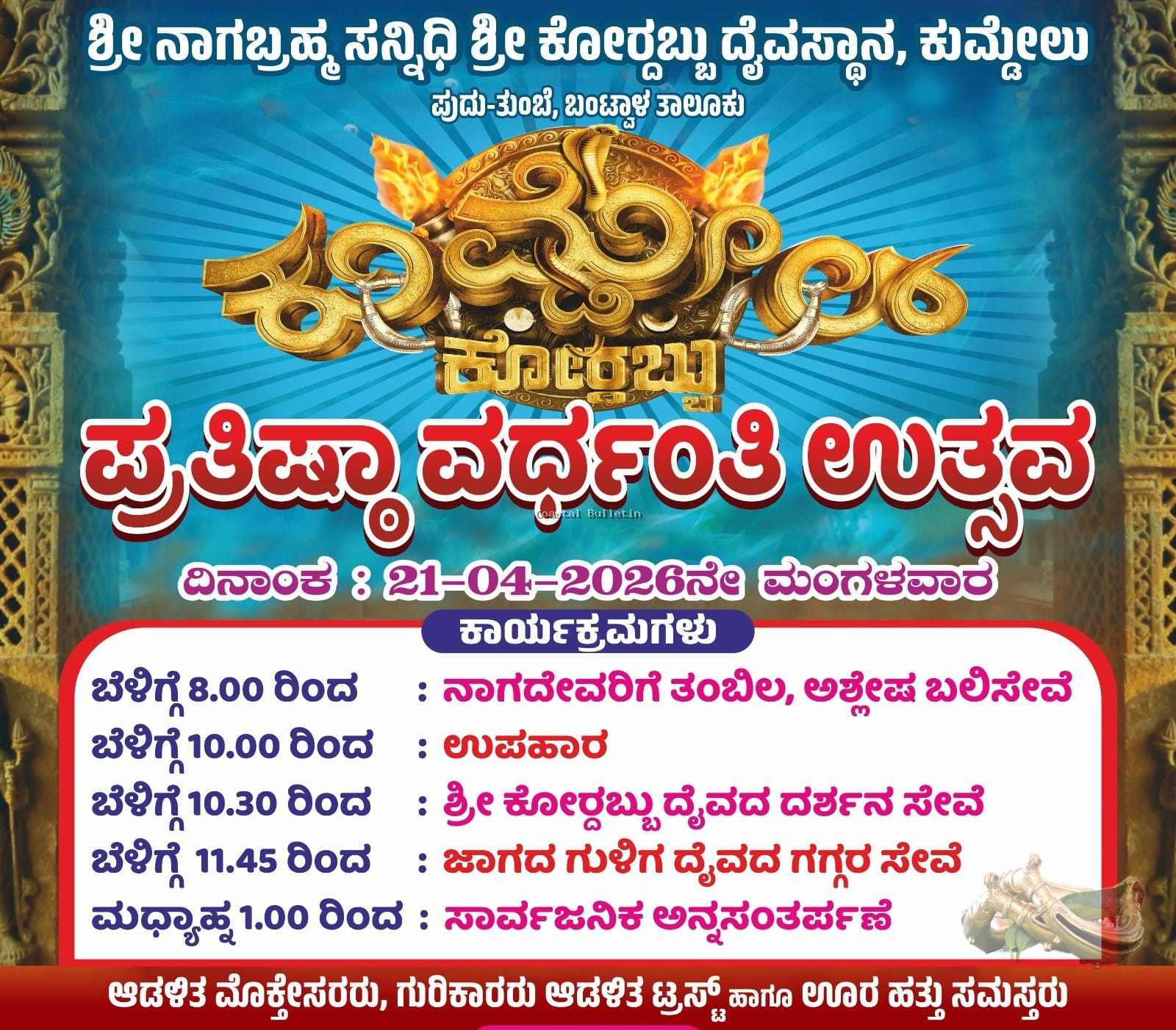 ಕುಮ್ಡೆಲ್: ಎ.21ರಂದು ನಾಗಬ್ರಹ್ಮ ಸನ್ನಿಧಿ ಶ್ರೀ ಕೋರ್ದಬ್ಬು ದೈವಸ್ಥಾನದ ಪ್ರತಿಷ್ಠಾ ವರ್ಧಂತಿ ಉತ್ಸವ.