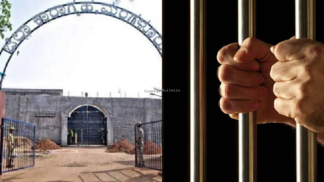 ಕಾರಾಗೃಹದಲ್ಲೂ ಹಿಂದೂ-ಮುಸ್ಲಿಂ: ಮಂಗಳೂರು ಜೈಲು ರಣಾಂಗಣ