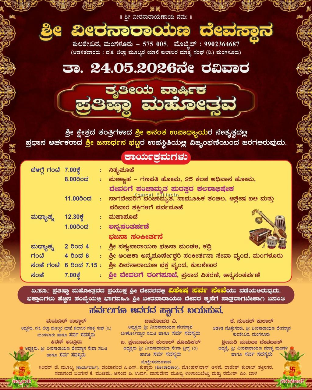 ಕುಲಶೇಖರ:&nbsp;&nbsp;ಶ್ರೀ ವೀರನಾರಾಯಣ ದೇವಸ್ಥಾನ. ಮೇ 24ರಂದು ತೃತೀಯ ವಾರ್ಷಿಕ ಪ್ರತಿಷ್ಠಾ ಮಹೋತ್ಸವ.