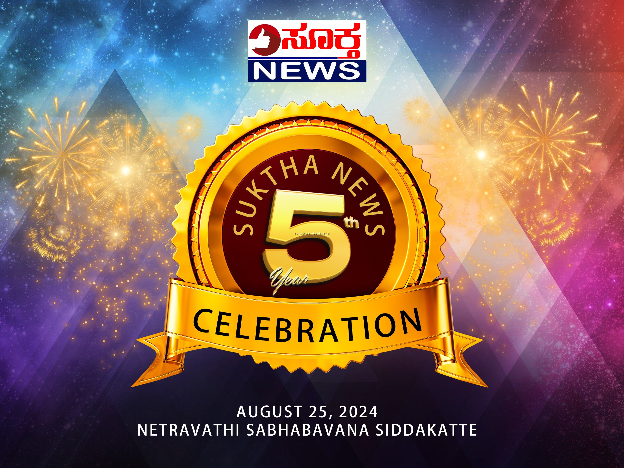 ಸಿದ್ದಕಟ್ಟೆ: ಆ.25ರಂದು ಸೂಕ್ತ ನ್ಯೂಸ್ 5ನೇ ವರ್ಷದ ಸಂಭ್ರಮಾಚರಣೆ. ಸಾಧಕರಿಗೆ ಸನ್ಮಾನ, ಸಾಂಸ್ಕೃತಿಕ ಕಾರ್ಯಕ್ರಮ.