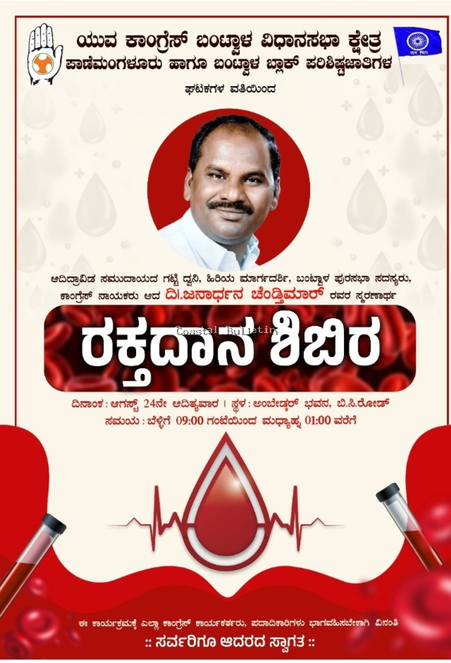 ಬಿ ಸಿ ರೋಡ್ :ಆ.24ರಂದು ದಿ.ಜನಾರ್ಧನ ಚೆಂಡ್ತಿಮಾರ್ ಸ್ಮರಣಾರ್ಥ ಬೃಹತ್ ರಕ್ತದಾನ ಶಿಬಿರ.