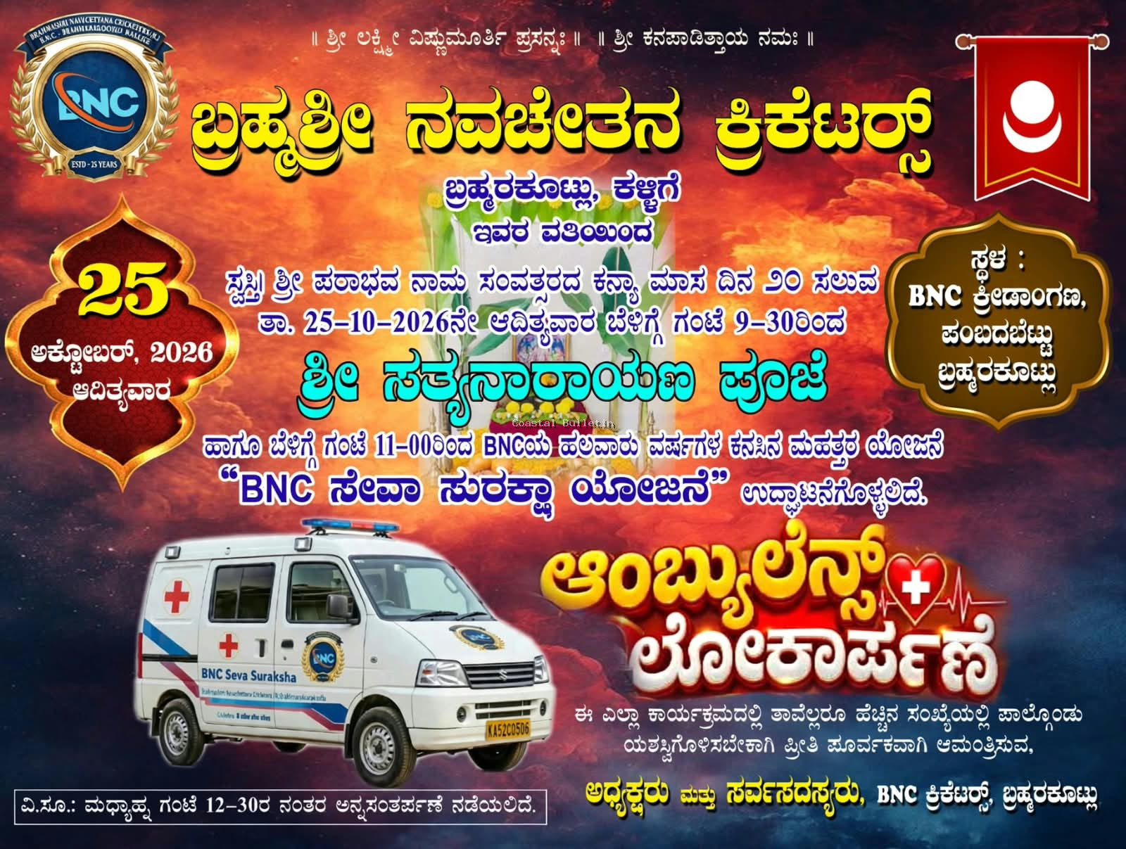 ಬ್ರಹ್ಮರಕೂಟ್ಲು: ಅ. 25ರಂದು ಬಿಎನ್&zwnj;ಸಿ ಅಶ್ರಯದಲ್ಲಿ ಆಂಬುಲೆನ್ಸ್ ಲೋಕಾರ್ಪಣಾ ಕಾರ್ಯಕ್ರಮ..