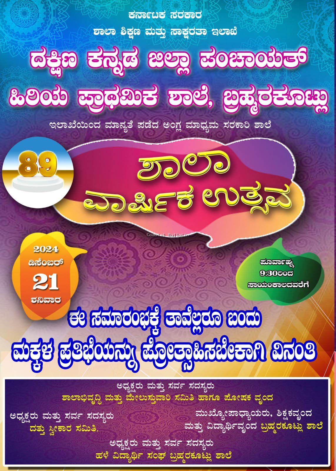 ಬ್ರಹ್ಮರಕೂಟ್ಲು: ಸರ್ಕಾರಿ ಶಾಲಾ ವಾರ್ಷಿಕೋತ್ಸವ, ಸಾಧಕರಿಗೆ ಸನ್ಮಾನ, ಸಾಂಸ್ಕೃತಿಕ ಕಾರ್ಯಕ್ರಮ.