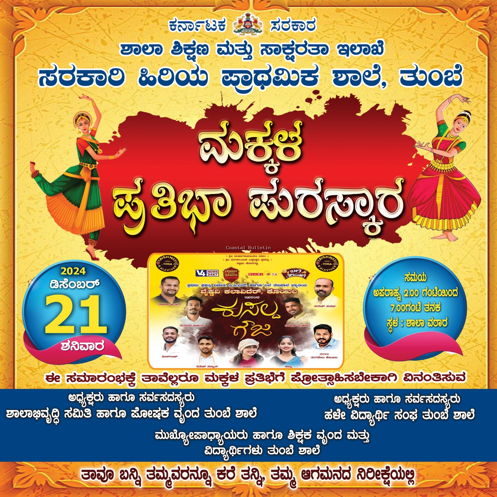 ತುಂಬೆ :ಡಿ. 21ರಂದು ಸರಕಾರಿ ಶಾಲಾ ವಾರ್ಷಿಕೋತ್ಸವ, ಗ್ರಾಮ ಗೌರವ, ಪ್ರತಿಭಾ ಪುರಸ್ಕಾರ.