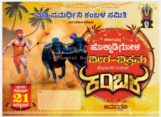 ಹೊಕ್ಕಾಡಿಗೋಳಿ ಮಹಿಷಮರ್ಧಿನಿ ಕಂಬಳ ಸಮಿತಿ ಡಿ.21: ಹೊಕ್ಕಾಡಿಗೋಳಿ ವೀರ-ವಿಕ್ರಮ  ಜೋಡುಕರೆ ಬಯಲು ಕಂಬಳ.