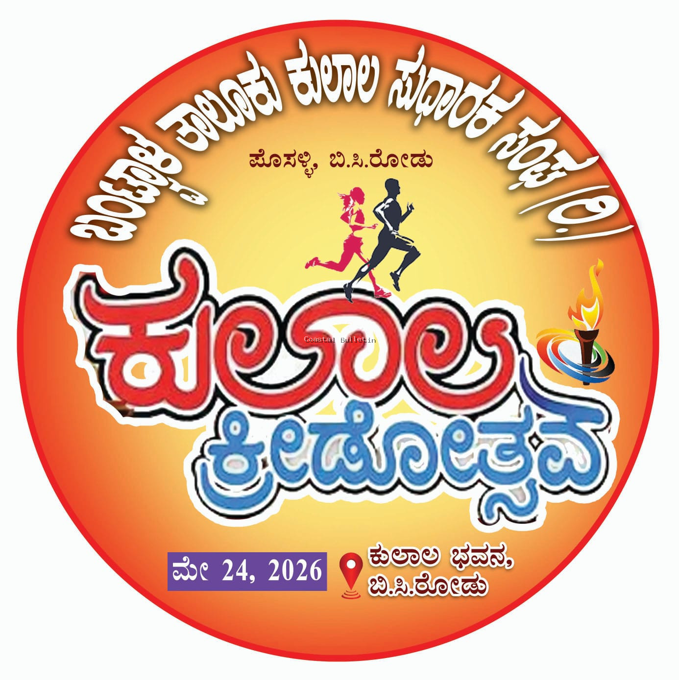 ಬಂಟ್ವಾಳ: ಮೇ 24ರಂದು ತಾಲೂಕು ಕುಲಾಲ ಸಂಘದ ಅಶ್ರಯದಲ್ಲಿ "ಕುಲಾಲ ಕ್ರೀಡೋತ್ಸವ 2026".  ಪುಟಾಣಿಗಳಿಂದ ಹಿರಿಯರ ತನಕ ಆಟೋಟಗಳ ರಸದೌತಣ ; ಎಂಬತ್ತಕ್ಕೂ ಅಧಿಕ ಸ್ಪರ್ಧೆಗಳ ಆಯೋಜನೆ.