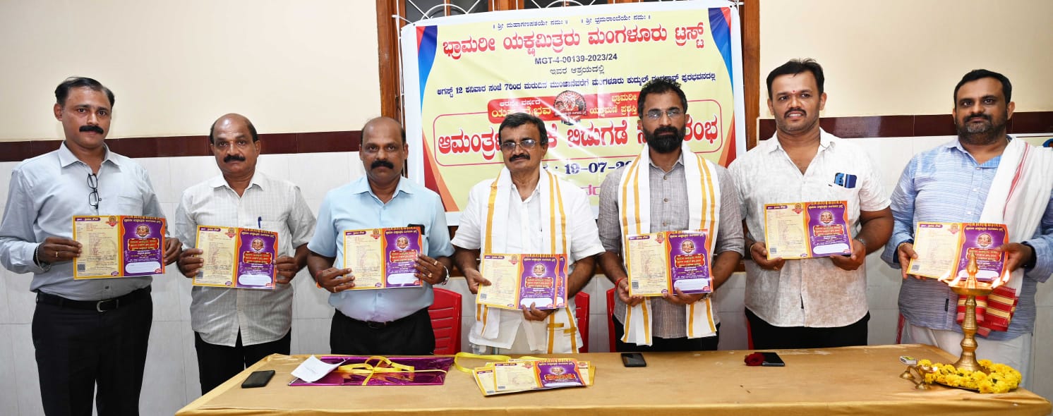 ಮಂಗಳೂರು: ಭ್ರಾಮರೀ ಯಕ್ಷಮಣಿ ಪ್ರಶಸ್ತಿ ಪ್ರದಾನ ಸಮಾರಂಭದ ಆಮಂತ್ರಣ ಪತ್ರಿಕೆ ಬಿಡುಗಡೆ.