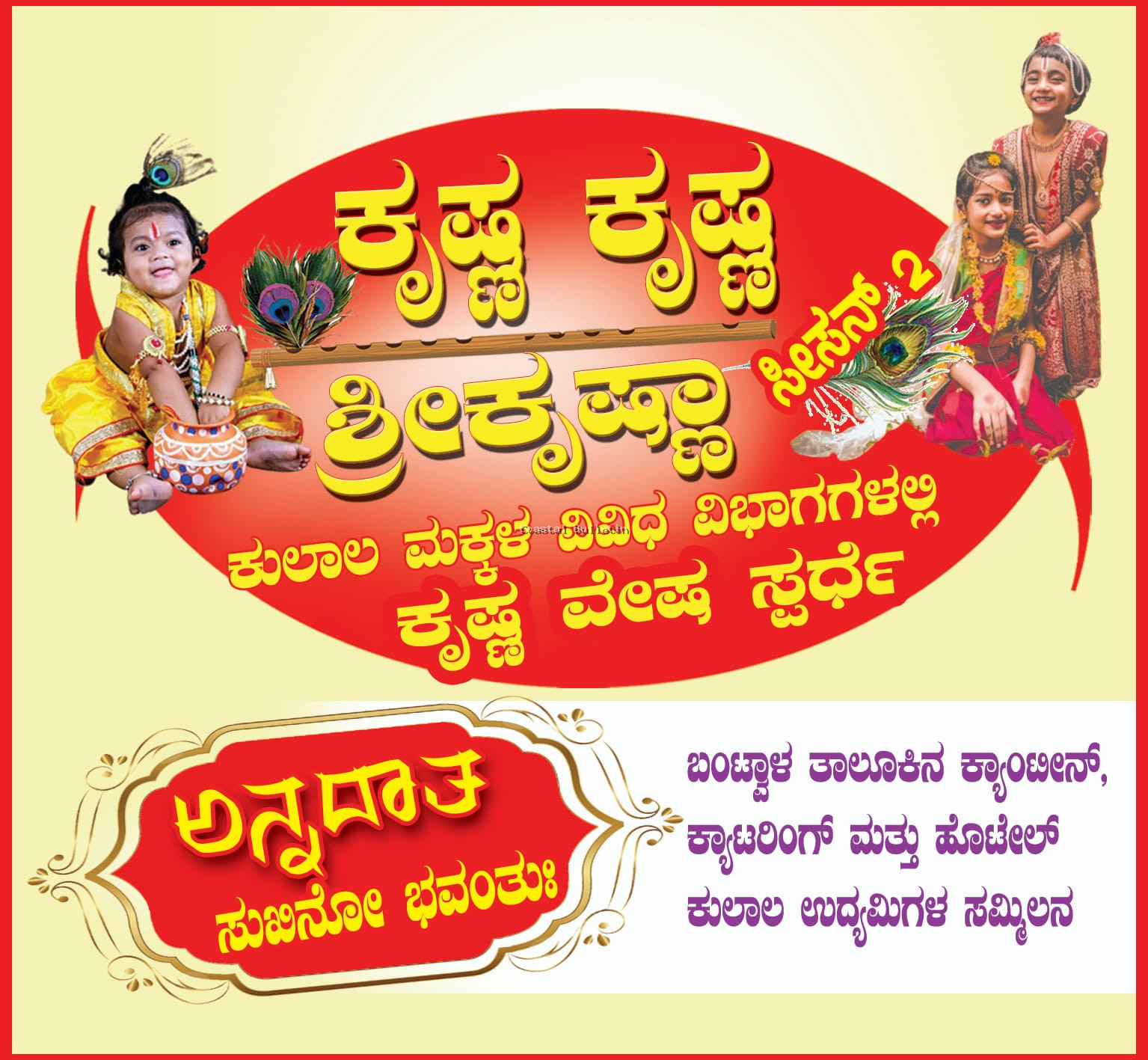 ಬಂಟ್ವಾಳ :ಸೆ 1ರಂದು ಕೃಷ್ಣ ಕೃಷ್ಣ ಶ್ರೀ ಕೃಷ್ಣಾ-ಕೃಷ್ಣ ವೇಷ ಸ್ಪರ್ಧೆ ಹಾಗೂ ಅನ್ನದಾತ ಸುಖಿನೋ ಭವಂತುಃ ಕಾರ್ಯಕ್ರಮ.
