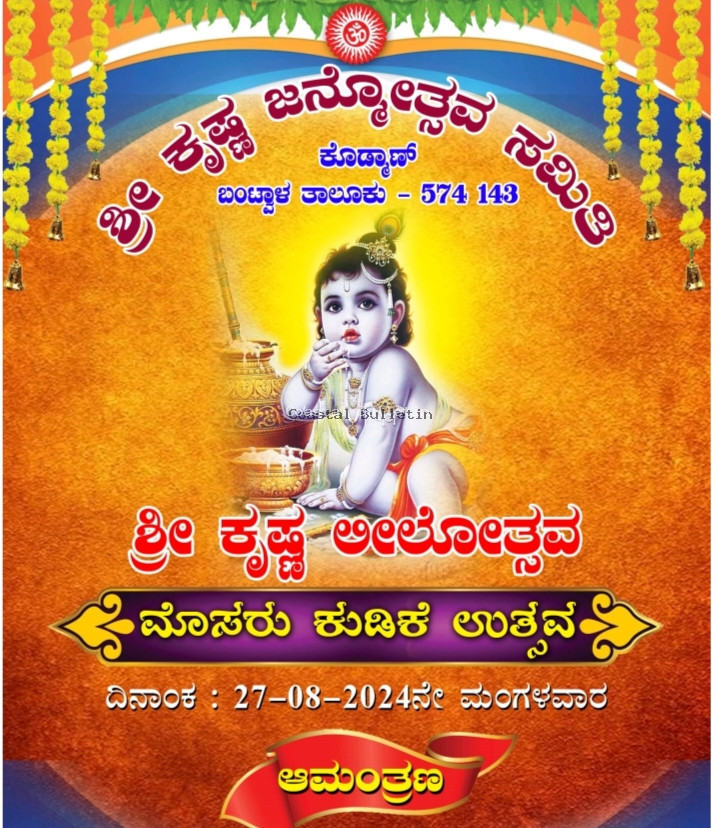 ಕೊಡ್ಮಾಣ್:  ಆ.27ರಂದು ಶ್ರೀ ಕೃಷ್ಣ ಲೀಲೋತ್ಸವ ಮೊಸರು ಕುಡಿಕೆ ಉತ್ಸವ