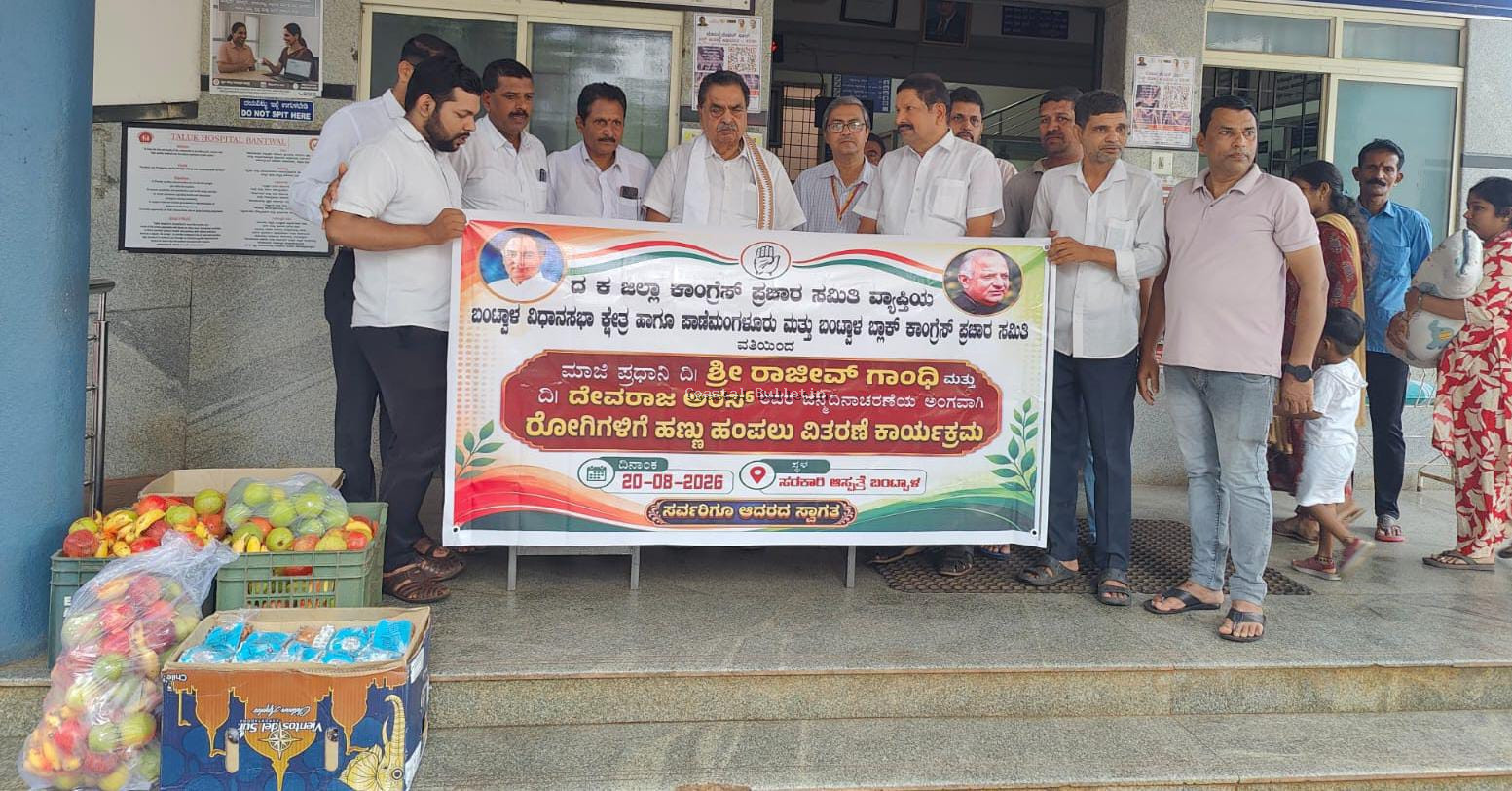 ಬಂಟ್ವಾಳ : ರಾಜೀವ್ ಗಾಂಧಿ ಜನ್ಮ ದಿನಾಚರಣೆ, ರೋಗಿಗಳಿಗೆ ಹಣ್ಣು ವಿತರಣೆ.