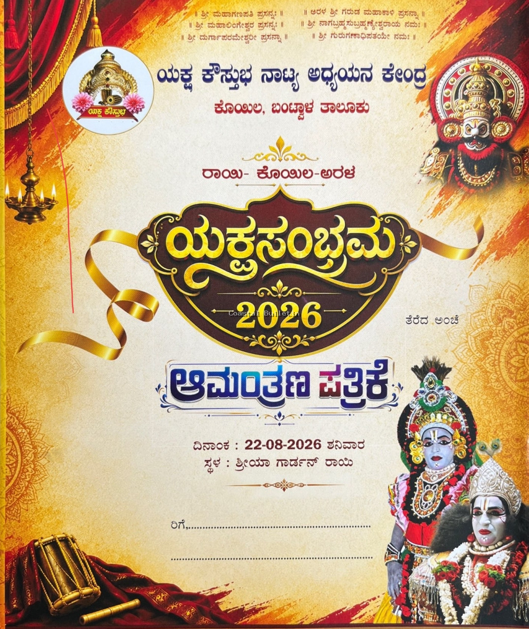 ಕೊಯಿಲ ಯಕ್ಷ ಕೌಸ್ತುಭ ನಾಟ್ಯ ಅಧ್ಯಯನ ಕೇಂದ್ರ.  ಆ.22: ಯಕ್ಷ ಸಂಭ್ರಮ, ಪ್ರತಿಭಾ ಪುರಸ್ಕಾರ, ಸಾಧಕರಿಗೆ ಸಮ್ಮಾನ, ಯಕ್ಷಗಾನ.