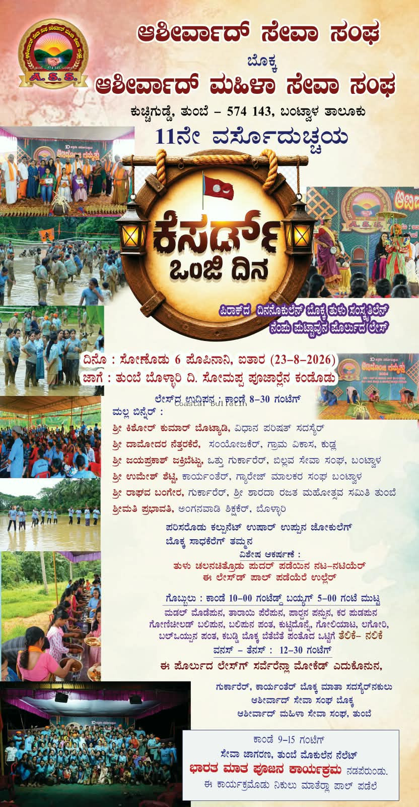 ತುಂಬೆ :ಆಶೀರ್ವಾದ್ ಸೇವಾ ಸಂಘ ಅಶ್ರಯದಲ್ಲಿ "ಕೆಸರ್ಡ್ ಒಂಜಿ ದಿನ" ಕಾರ್ಯಕ್ರಮ.