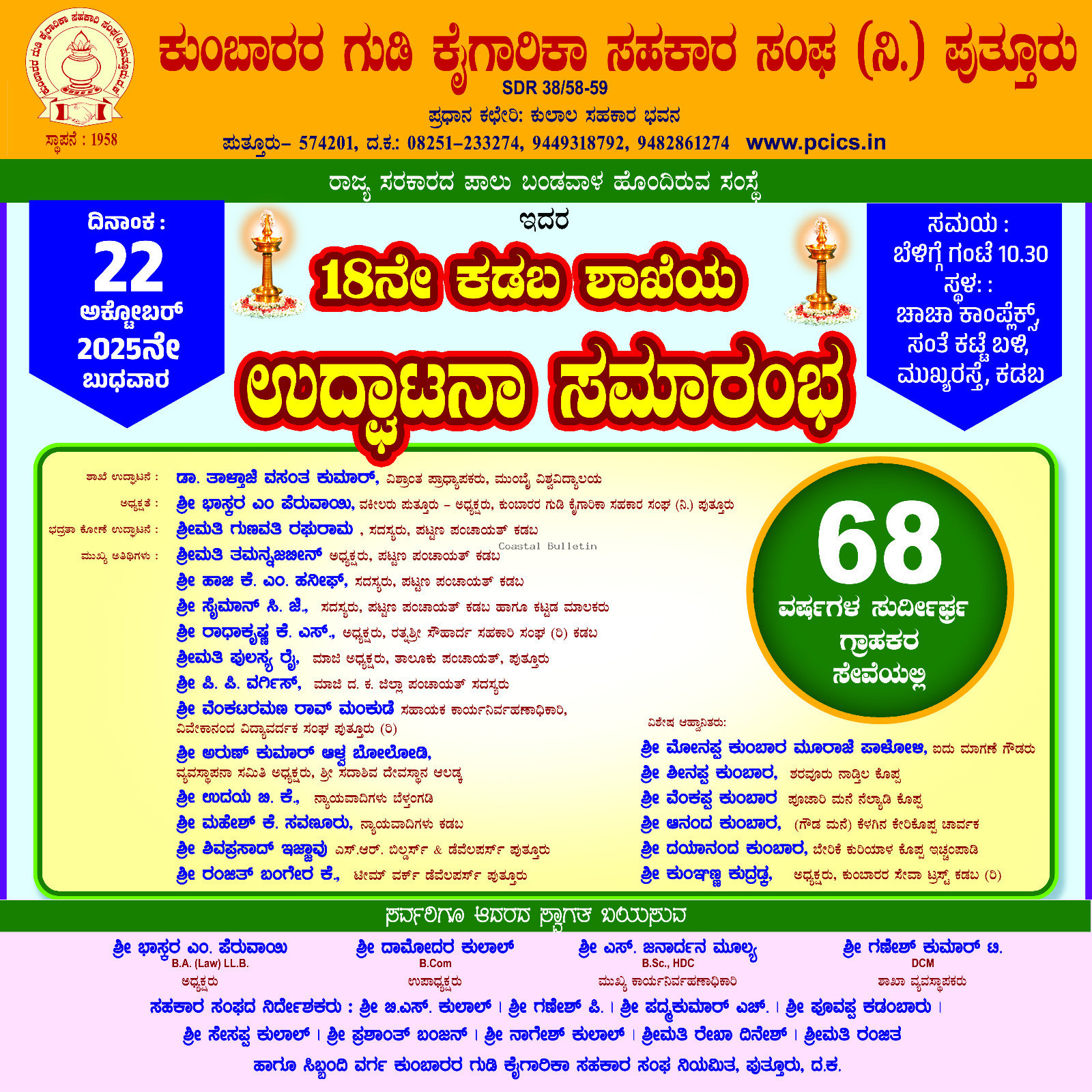 ಪುತ್ತೂರು: ಅ 22ರಂದು ಕುಂಬಾರರ ಗುಡಿ ಕೈಗಾರಿಕಾ ಸಹಕಾರ ಸಂಘದ ನೂತನ ಶಾಖೆ  ಕಡಬದಲ್ಲಿ ಶುಭಾರಂಭ.