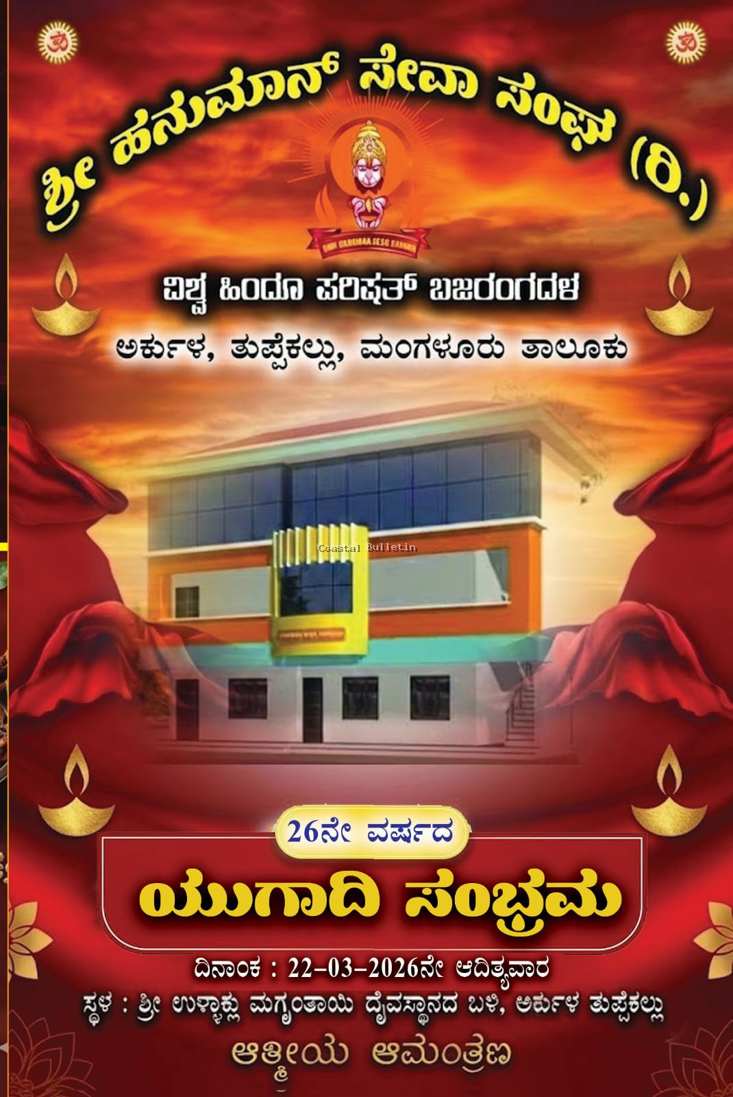 ತುಪ್ಪೆಕಲ್ಲು:ಇಂದು (ಮಾ.22) 26ನೇ ವರ್ಷದ ಯುಗಾದಿ ಸಂಭ್ರಮ ಕಾರ್ಯಕ್ರಮ. 