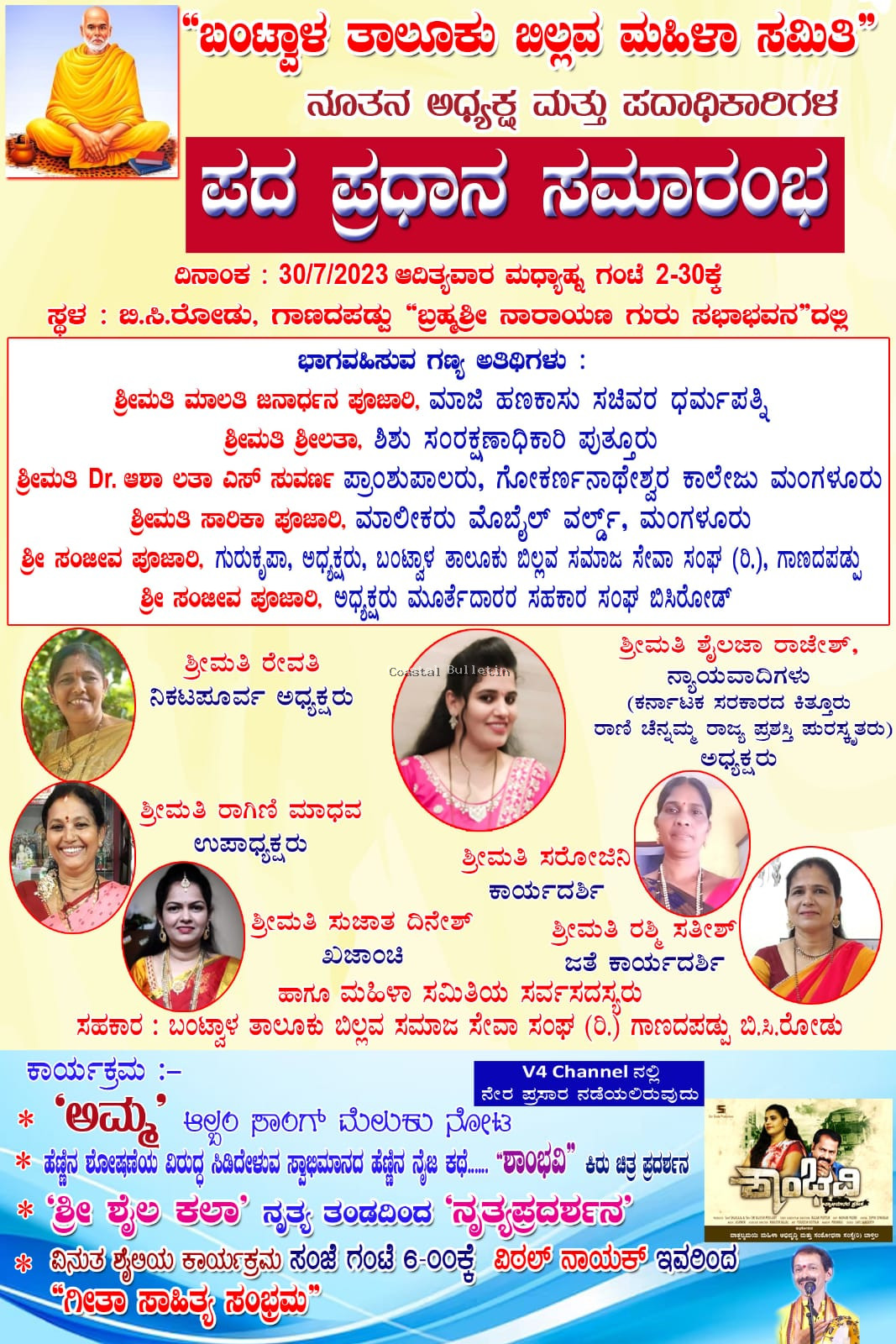 ಬಂಟ್ವಾಳ :ಜು 30, ಬಿಲ್ಲವ ಮಹಿಳಾ ಸಮಿತಿಯ ನೂತನ ಅಧ್ಯಕ್ಷ ಮತ್ತು ಪದಾಧಿಕಾರಿಗಳ ಪದ ಪ್ರಧಾನ ಸಮಾರಂಭ.