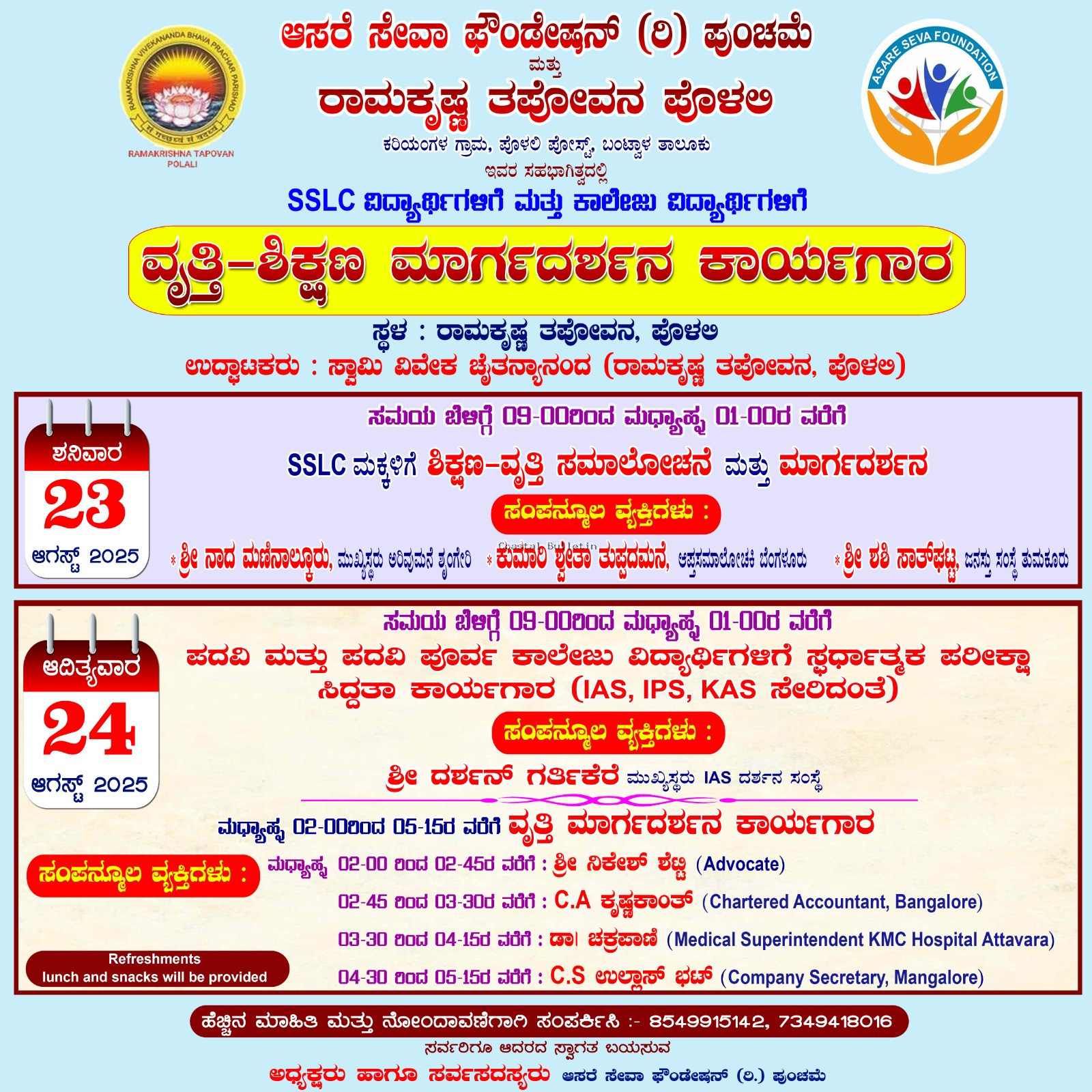 ಪೊಳಲಿ: ಆ 23-24ರಂದು ಎಸ್ ಎಸ್ ಎಲ್ ಸಿ ಮತ್ತು ಕಾಲೇಜು ವಿದ್ಯಾರ್ಥಿಗಳಿಗೆ "ವೃತ್ತಿ-ಶಿಕ್ಷಣ ಮಾರ್ಗದರ್ಶನ" ಕಾರ್ಯಗಾರ