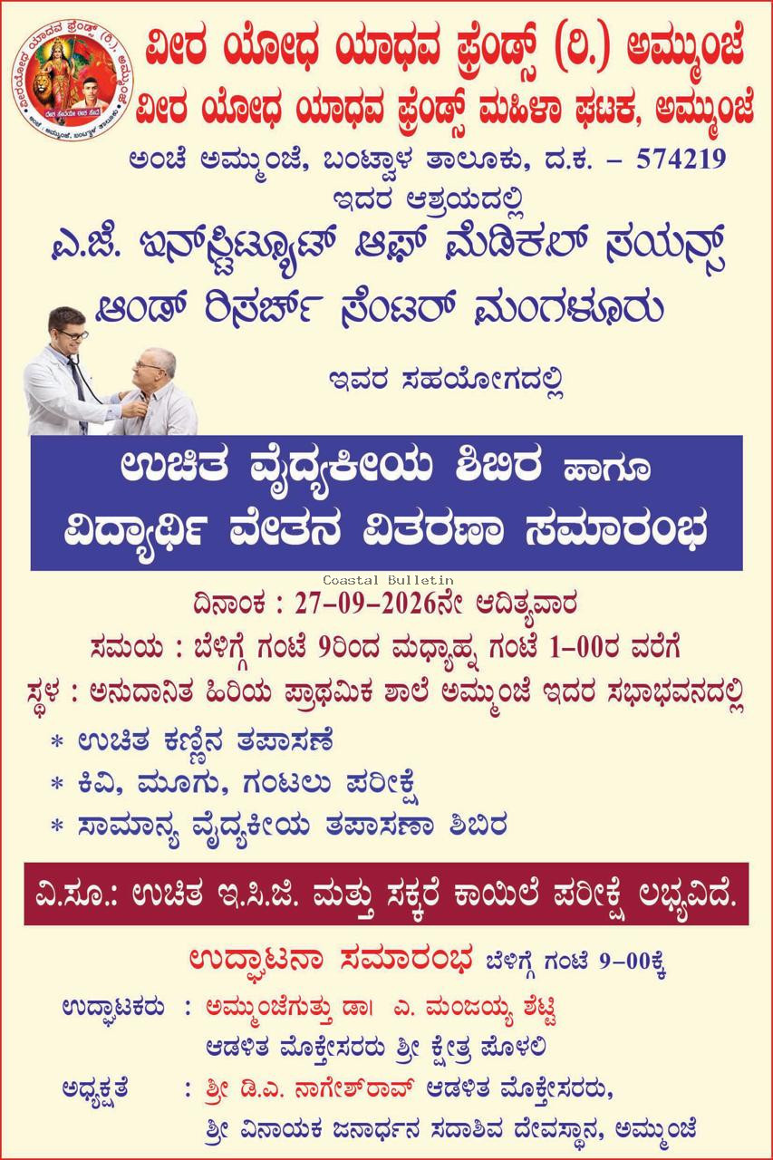 ಅಮ್ಮುಂಜೆ: ಸೆ.27ರಂದು ಉಚಿತ ವೈದ್ಯಕೀಯ ಶಿಬಿರ ಹಾಗೂ ವಿದ್ಯಾರ್ಥಿ ವೇತನ ವಿತರಣಾ ಸಮಾರಂಭ.