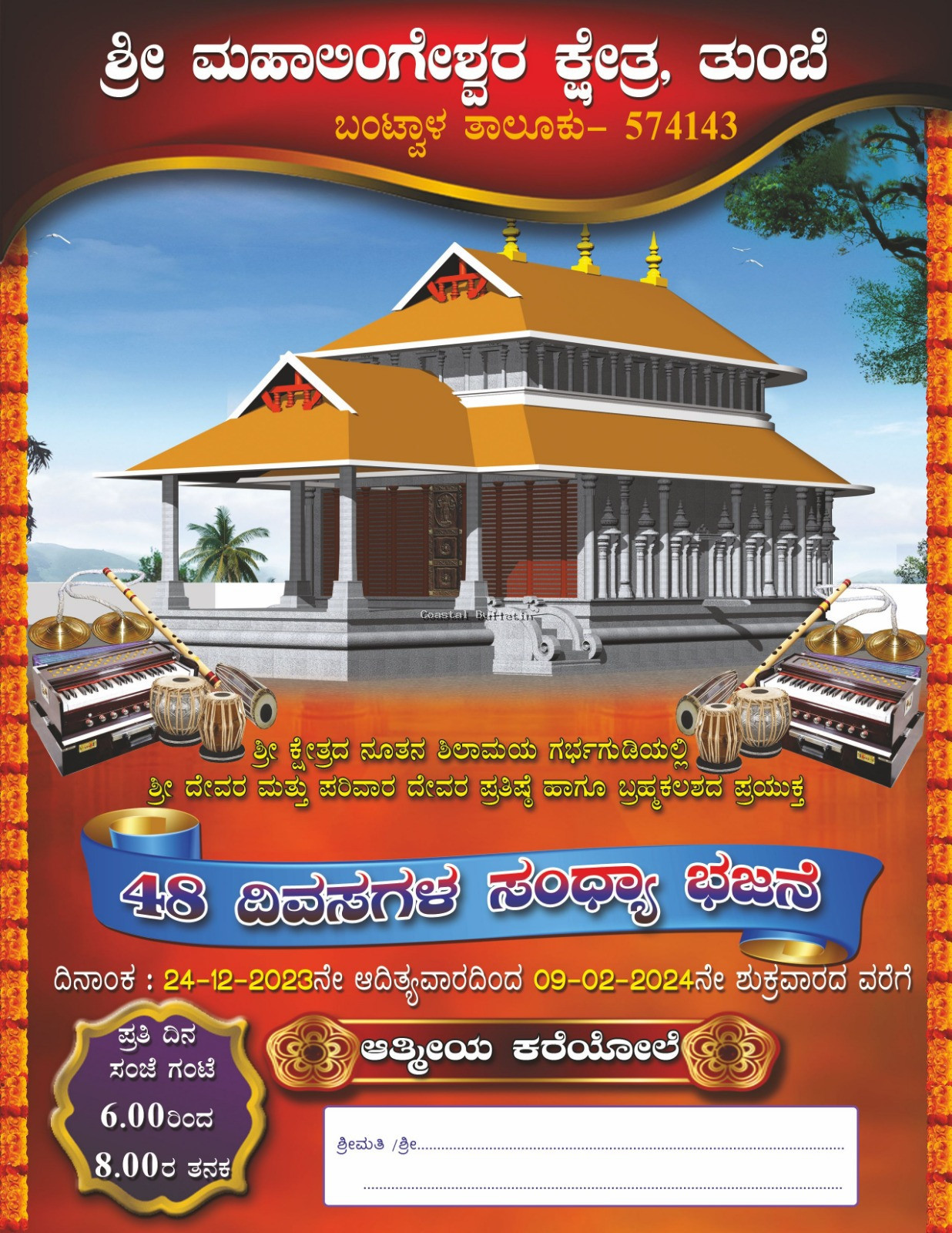 ತುಂಬೆ ಶ್ರೀ ಮಹಾಲಿಂಗೇಶ್ವರ ಕ್ಷೇತ್ರದ  ಬ್ರಹ್ಮಕಲಶ ಪ್ರಯುಕ್ತ 48 ದಿವಸಗಳ ಸಂಧ್ಯಾ ಭಜನೆ.