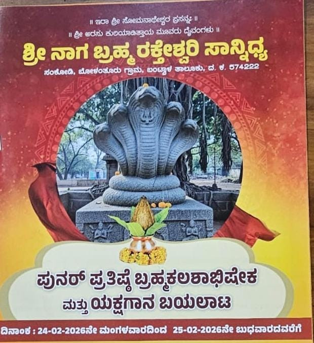 ಸಂಕೋಡಿ: ಶ್ರೀ ನಾಗಬ್ರಹ್ಮ ರಕ್ತೇಶ್ವರಿ&nbsp;ಸಾನ್ನಿಧ್ಯ ಪುನರ್ ಪ್ರತಿಷ್ಠ ಬ್ರಹ್ಮಕಲಶಾಭಿಷೇಕ 