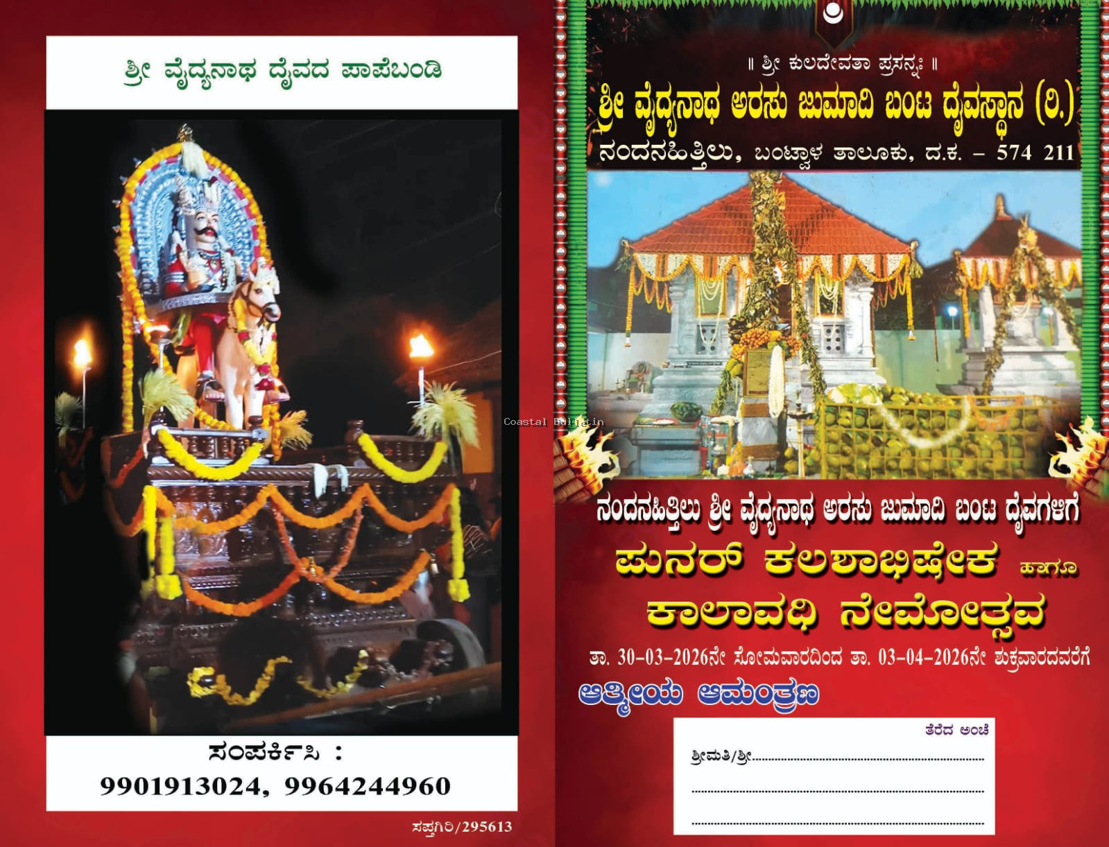 ನಂದನಹಿತ್ಲು: ಶ್ರೀ ವೈದ್ಯನಾಥ ಅರಸು ಜುಮಾದಿ ಬಂಟ ದೈವಸ್ಥಾನ (ರಿ.)  ಮಾ.30ರಿಂದ ಪುನರ್ ಕಲಶಾಭಿಷೇಕ ಹಾಗೂ ಕಾಲಾವಧಿ ನೇಮೋತ್ಸವ.