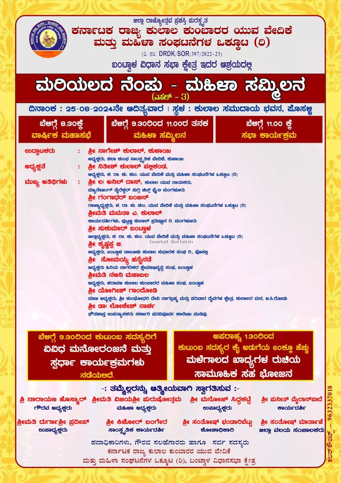 ಬಂಟ್ವಾಳ :ಆ.25ರಂದು ಕುಲಾಲ ಯುವ ವೇದಿಕೆ ಅಶ್ರಯದಲ್ಲಿ ಮರಿಯಲದ ನೆಂಪ್ಪು- ಮಹಿಳಾ ಸಮ್ಮಿಲನ ಕಾರ್ಯಕ್ರಮ.