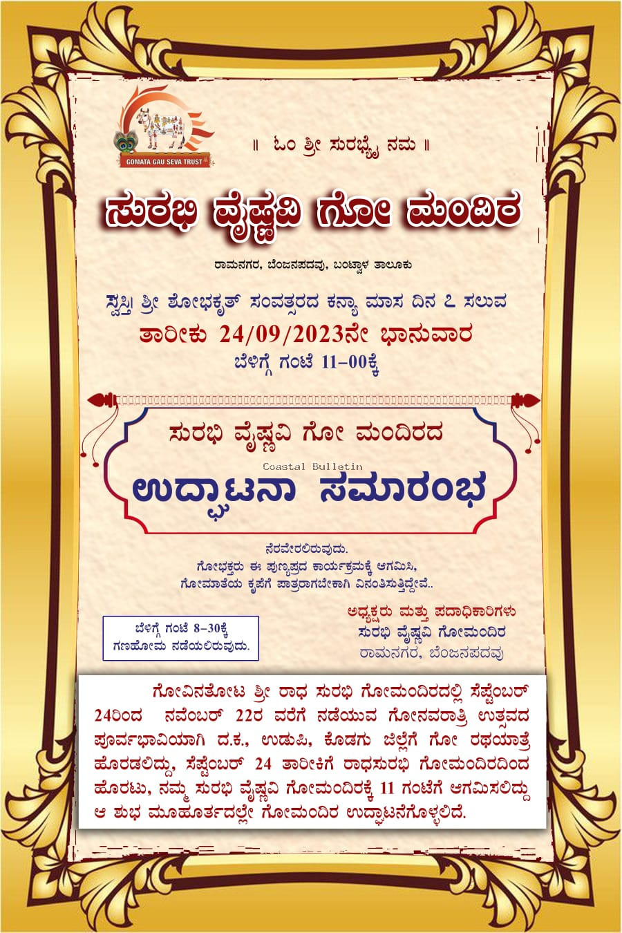 ಬೆಂಜನಪದವು:ಸೆ.24ರಂದು "ಸುರಭಿ ವೈಷ್ಣವಿ ಗೋ ಮಂದಿರ"ದ ಉದ್ಘಾಟನಾ ಸಮಾರಂಭ.