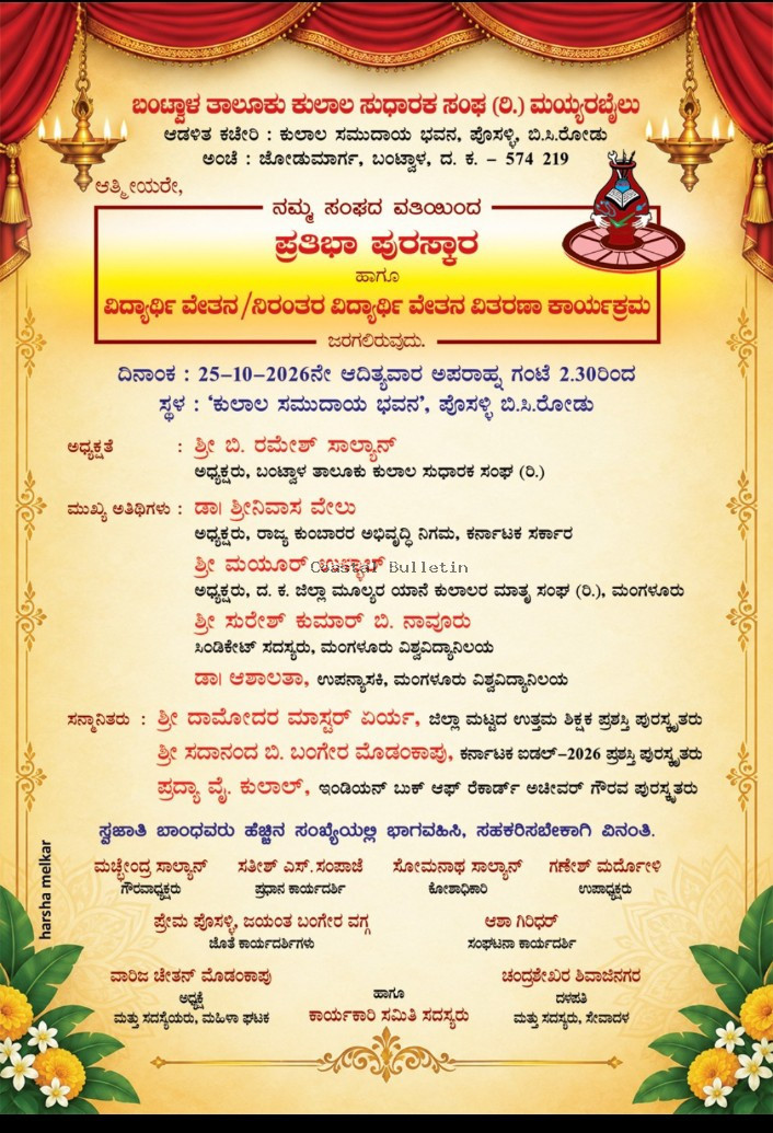 ಬಂಟ್ವಾಳ :ಅ.25ರಂದು ಕುಲಾಲ ಸಂಘದಿಂದ ಪ್ರತಿಭಾ ಪುರಸ್ಕಾರ, ವಿದ್ಯಾರ್ಥಿವೇತನ ವಿತರಣೆ.