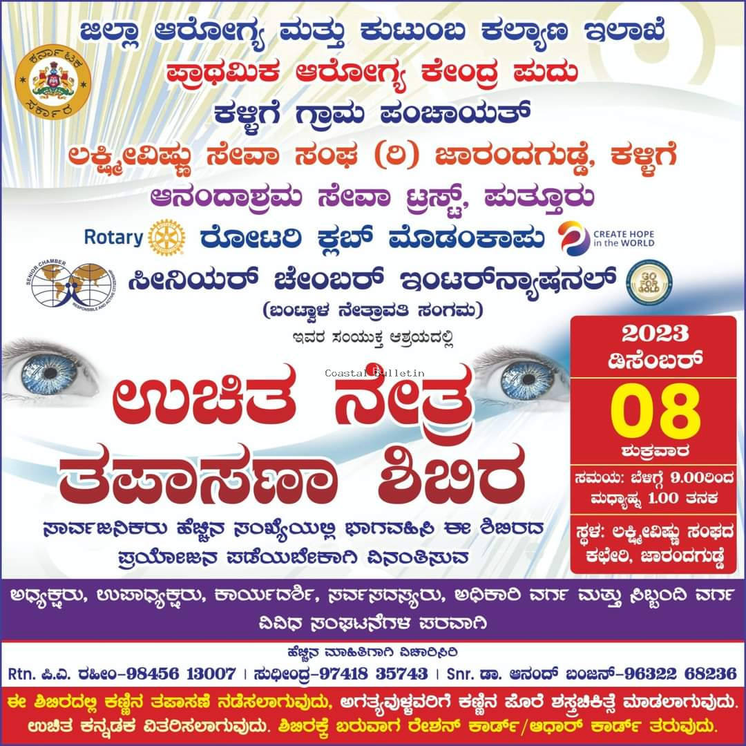 ಜಾರಂದಗುಡ್ಡೆ: ಡಿ.08ರಂದು ಉಚಿತ ನೇತ್ರ ಪರೀಕ್ಷೆ ಮತ್ತು ಕನ್ನಡಕ ವಿತರಣಾ ಶಿಬಿರ.