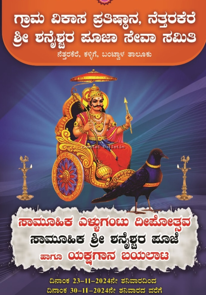 ನೆತ್ತರಕೆರೆ :ನ. 30ರಂದು ಸಾಮೂಹಿಕ ಶ್ರೀ ಶನೈಶ್ಚರ ಪೂಜೆ,ಧಾರ್ಮಿಕ ಸಭೆ ಹಾಗೂ ಯಕ್ಷಗಾನ ಬಯಲಾಟ. ನ.23ರಿಂದ 30 ತನಕ ಸಾಮೂಹಿಕ ಎಳ್ಳುಗಂಟು ದೀಪೋತ್ಸವ.
