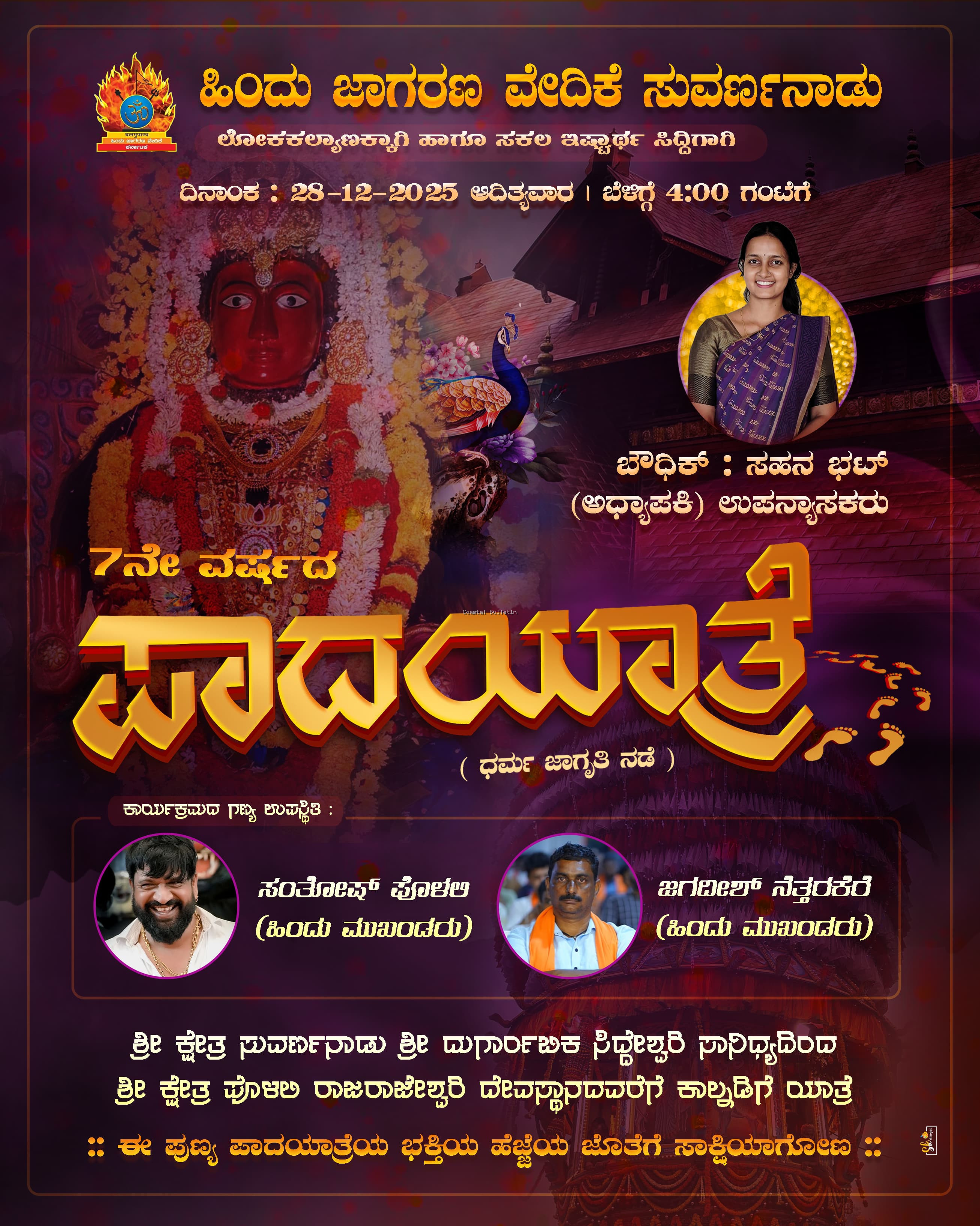 ಸುವರ್ಣನಾಡು: ಡಿ.28ರಂದು ಹಿಂ ಜಾ ವೇ ಅಶ್ರಯದಲ್ಲಿ ಶ್ರೀ ಕ್ಷೇತ್ರ ಪೊಳಲಿಗೆ ಪಾದಯಾತ್ರೆ.