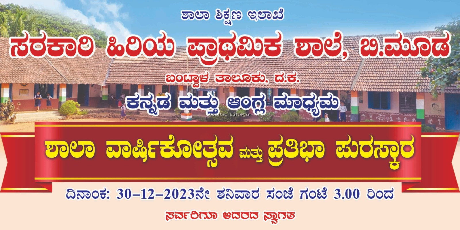 ಅಜ್ಜಿಬೆಟ್ಟು :ಡಿ.30ರಂದು ಸರಕಾರಿ ಶಾಲೆಯ ವಾರ್ಷಿಕೋತ್ಸವ, ಪ್ರತಿಭಾ ಪುರಸ್ಕಾರ.