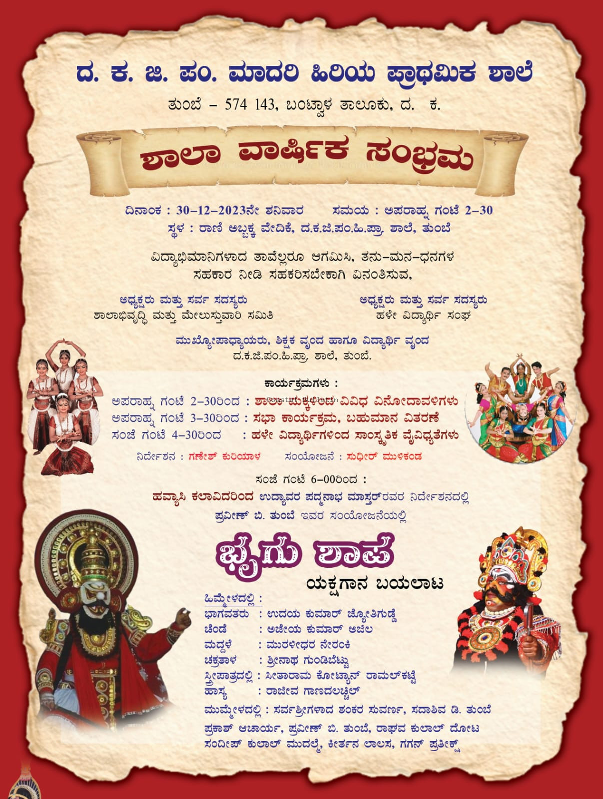 ತುಂಬೆ :ಡಿ.30ರಂದು ಸರ್ಕಾರಿ ಶಾಲೆಯ ವಾರ್ಷಿಕ ಸಂಭ್ರಮ ಹಾಗೂ ಹಳೇ ವಿದ್ಯಾರ್ಥಿಗಳ ಸಾಂಸ್ಕೃತಿಕ ವೈವಿದ್ಯ.