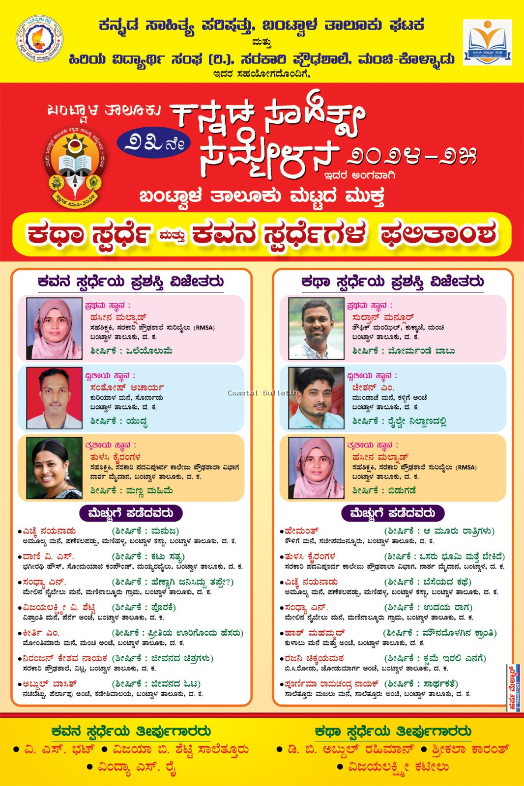 ಬಂಟ್ವಾಳ ತಾಲೂಕು ಮಟ್ಟದ  ಮುಕ್ತ ಕಥಾಸ್ಪರ್ಧೆ ಮತ್ತು ಕವನ ಸ್ಪರ್ಧೆ - 2024 ಫಲಿತಾಂಶ ಪ್ರಕಟ