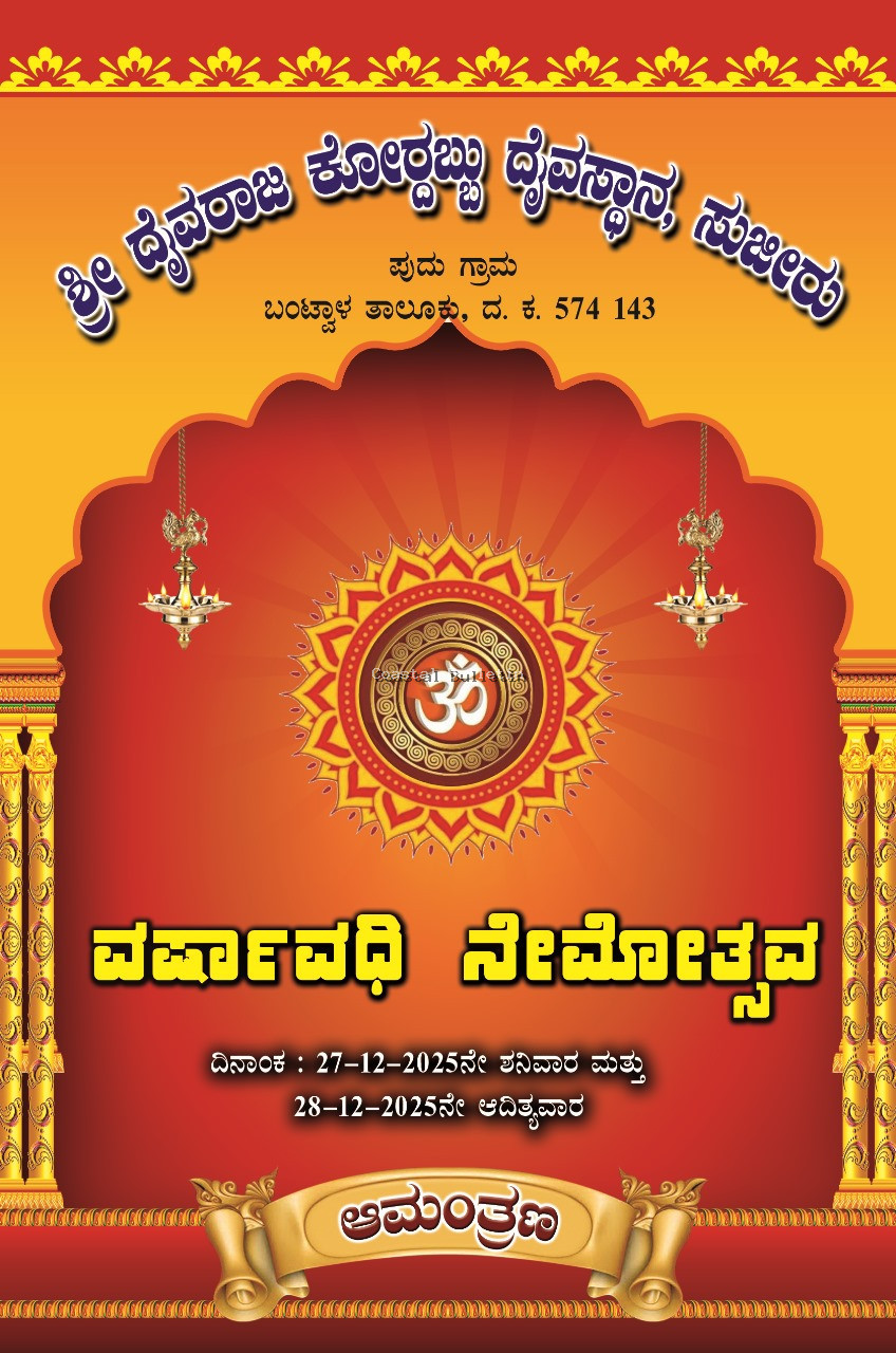 ಸುಜೀರು: ಡಿ.27-28ರಂದು ಶ್ರೀ ದೈವರಾಜ ಕೋರಬ್ಬು ದೈವಸ್ಥಾನದಲ್ಲಿ ವರ್ಷಾವಧಿ ನೇಮೋತ್ಸವ.