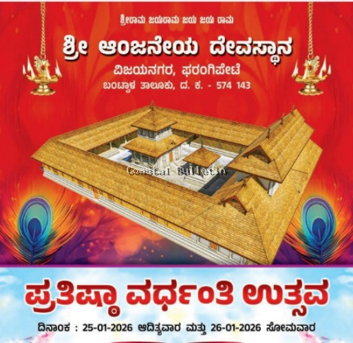 ಫರಂಗಿಪೇಟೆ:ಜ.25-26, ಶ್ರೀ ಆಂಜನೇಯ ದೇವಸ್ಥಾನದ ಪ್ರತಿಷ್ಠಾ ವರ್ಧಂತಿ ಉತ್ಸವ.