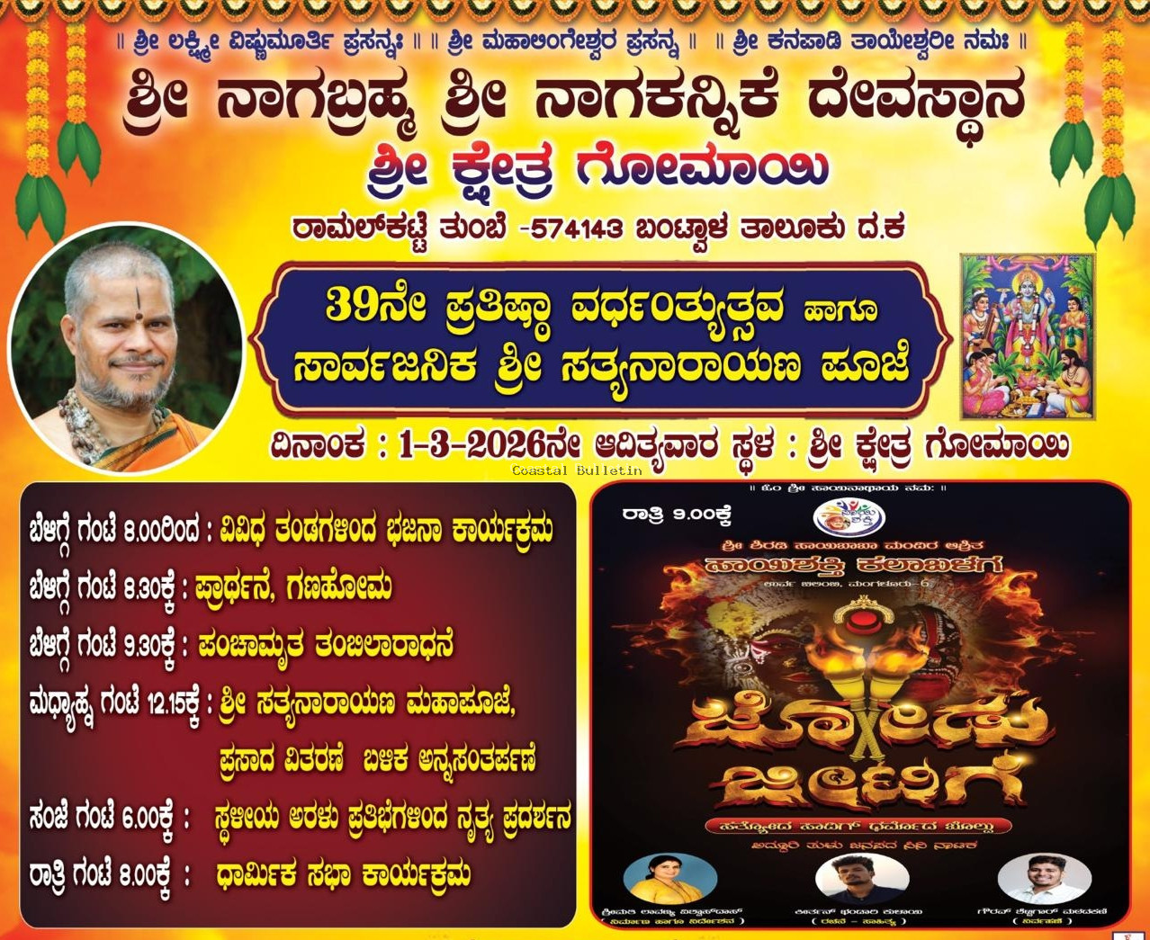 ಗೋಮಾಯಿ: ಮಾ.1ರಂದು ಶ್ರೀ ನಾಗಬ್ರಹ್ಮ ಶ್ರೀ ನಾಗಕನ್ನಿಕೆ ದೇವಸ್ಥಾನ 39ನೇ ಪ್ರತಿಷ್ಠಾ ವರ್ಧಂತ್ಯುತ್ಸವ.  ಸಾರ್ವಜನಿಕ ಶ್ರೀ ಸತ್ಯನಾರಾಯಣ ಪೂಜೆ, ಸಾಂಸ್ಕೃತಿಕ, ಸಭಾ ಕಾರ್ಯಕ್ರಮ.