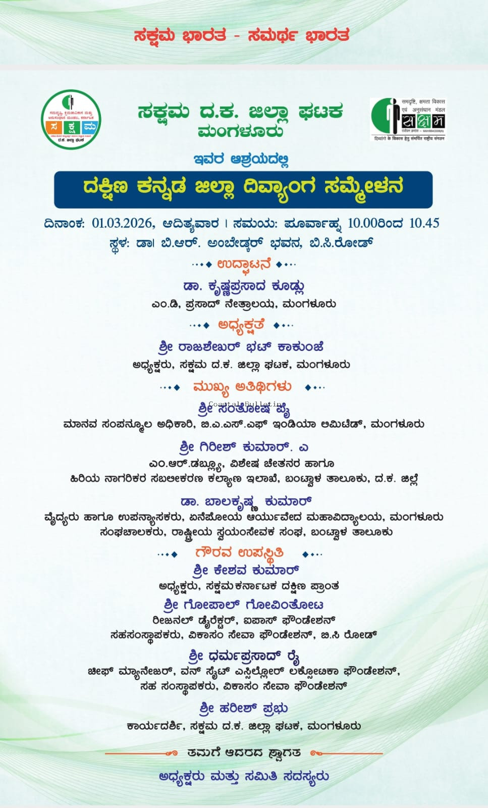 ಬಿ ಸಿ ರೋಡ್: ಮಾ.1ರಂದು ಸಕ್ಷಮ ಜಿಲ್ಲಾ ಘಟಕದಿಂದ ದ.ಕ ಜಿಲ್ಲಾ ದಿವ್ಯಾಂಗ ಸಮ್ಮೇಳನ.
