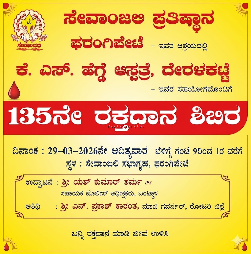 ಫರಂಗಿಪೇಟೆ: ಮಾ.29ರಂದು ಸೇವಾಂಜಲಿ ಪ್ರತಿಷ್ಠಾನದ ಅಶ್ರಯದಲ್ಲಿ 135ನೇ ರಕ್ತದಾನ ಶಿಬಿರ.