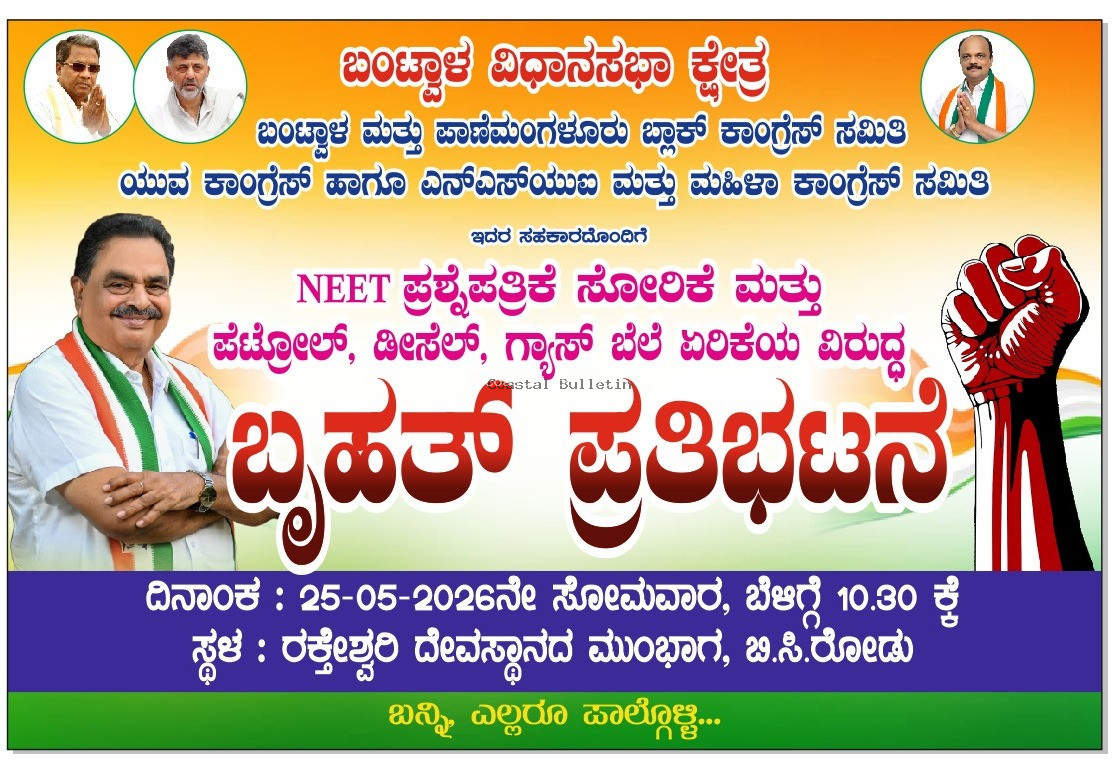 ಬಿ ಸಿ ರೋಡ್ :ಮೇ 25ರಂದು ನೀಟ್ ಪ್ರಶ್ನೆಪತ್ರಿಕೆ ಸೋರಿಕೆ ಹಾಗೂ ಬೆಲೆ ಏರಿಕೆಯ ವಿರುದ್ಧ ಕಾಂಗ್ರೆಸ್ ಪ್ರತಿಭಟನೆ.