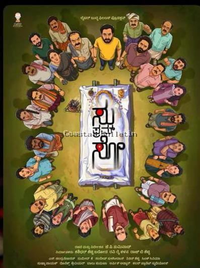 ಲೈಟರ್ ಬುದ್ಧ ಫಿಲಂಸ್ ನಿಂದ ನಿರ್ಮಾಣ ಸು ಫ್ರಂ ಸೋ (ಸುಲೋಚನಾ ಫ್ರಂ ಸೋಮೇಶ್ವರ) ಜು.25ಕ್ಕೆ ತೆರೆಗೆ